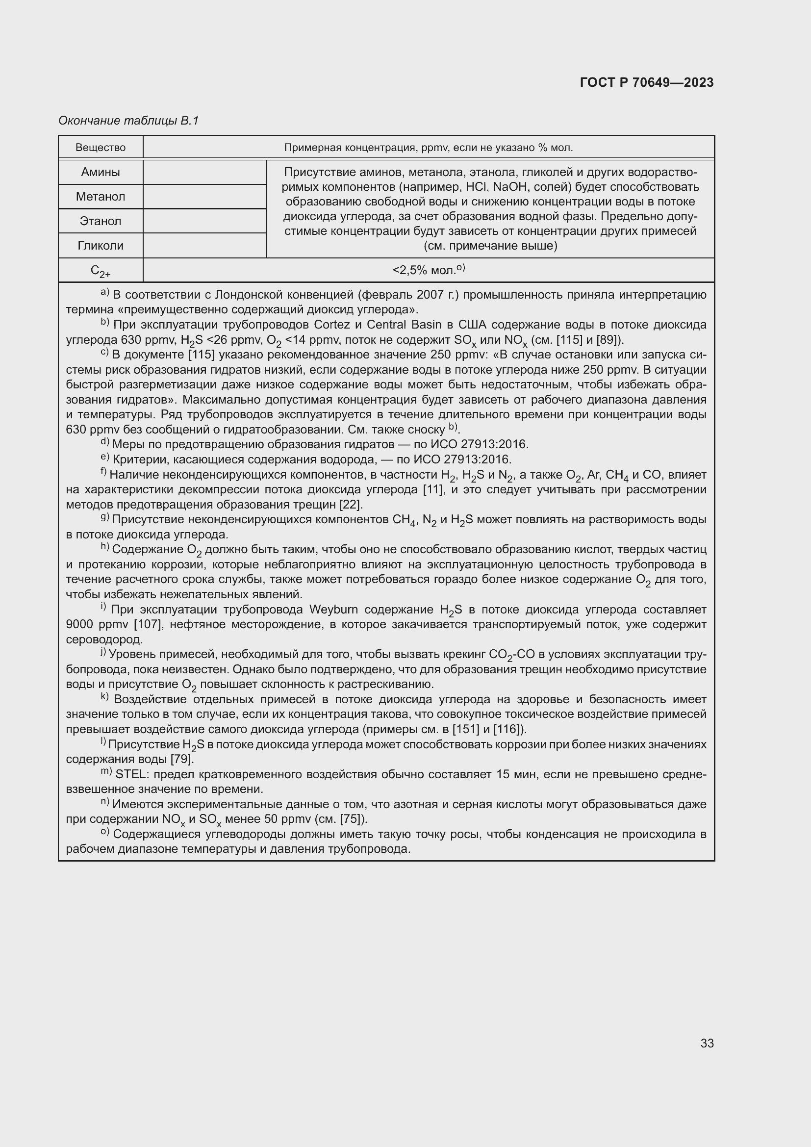 Страница 37 ГОСТ Р 70649-2023