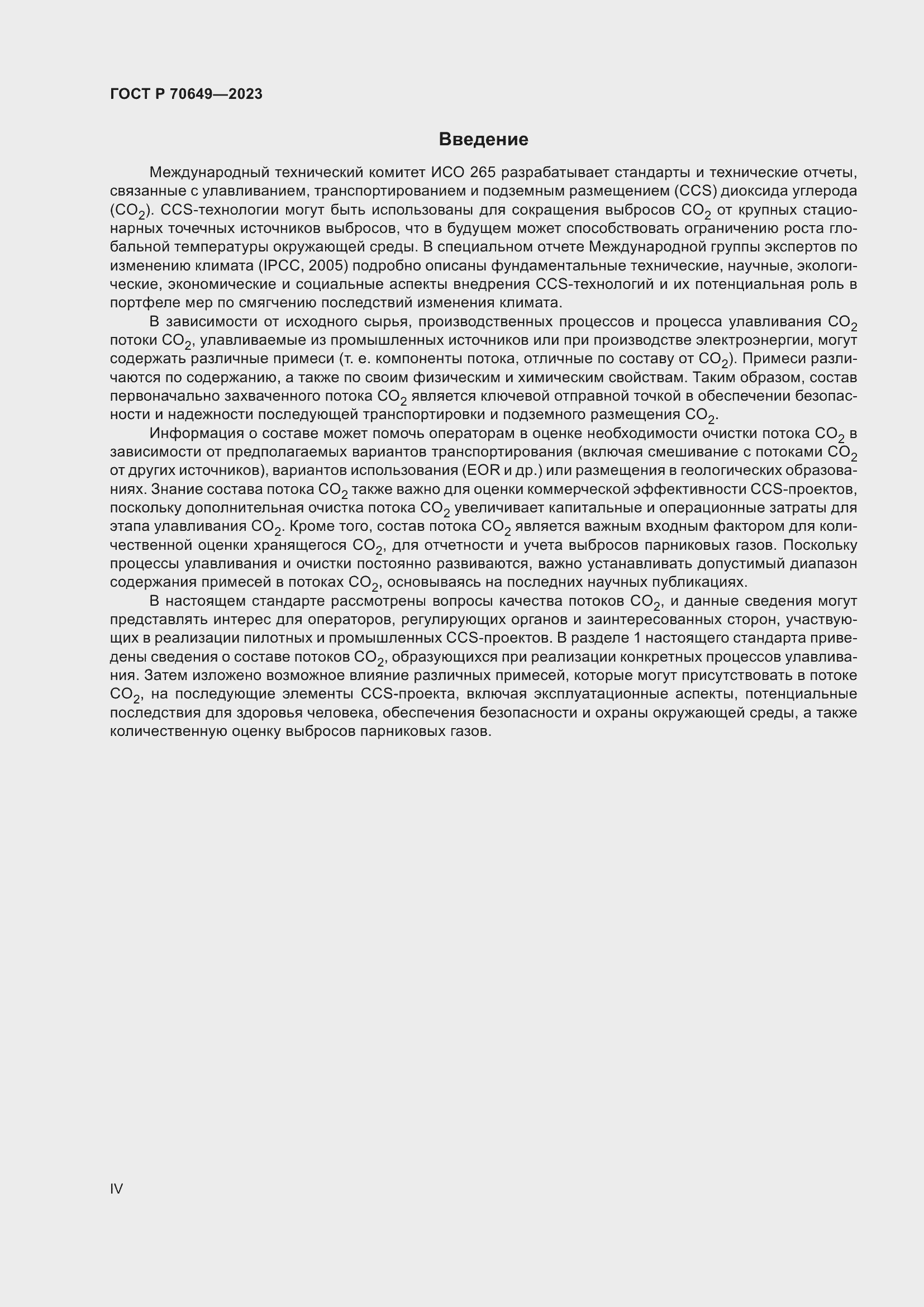 Страница 4 ГОСТ Р 70649-2023