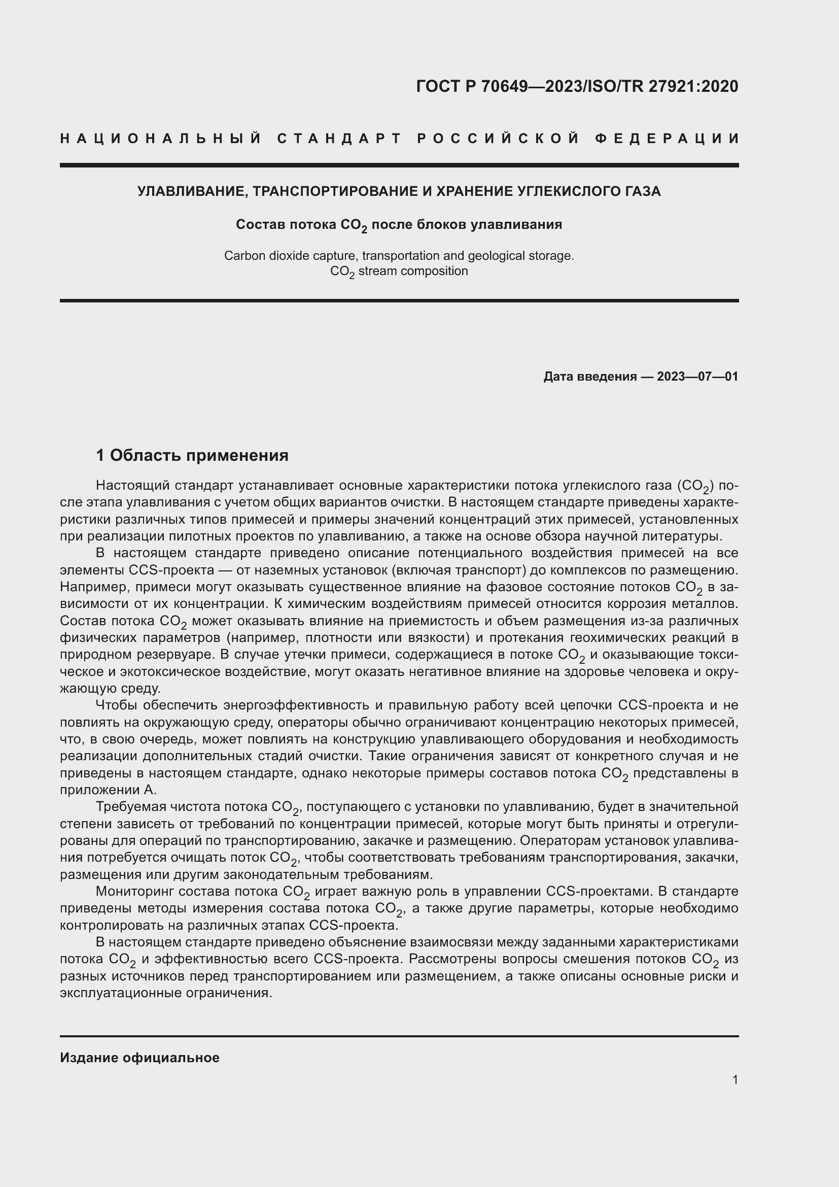 Страница 5 ГОСТ Р 70649-2023