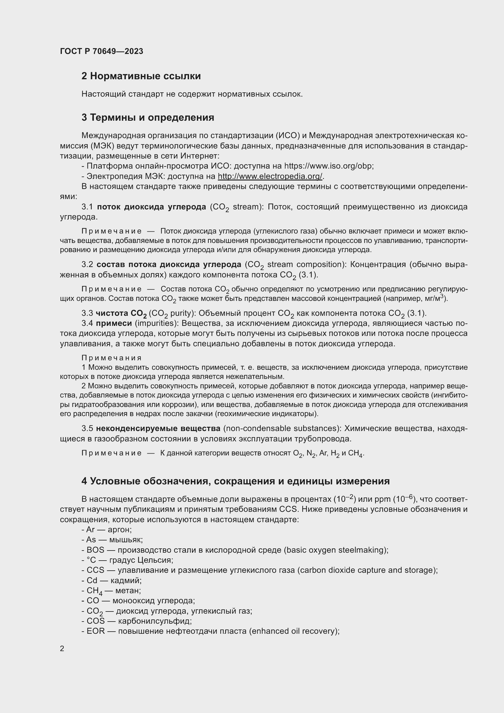 Страница 6 ГОСТ Р 70649-2023