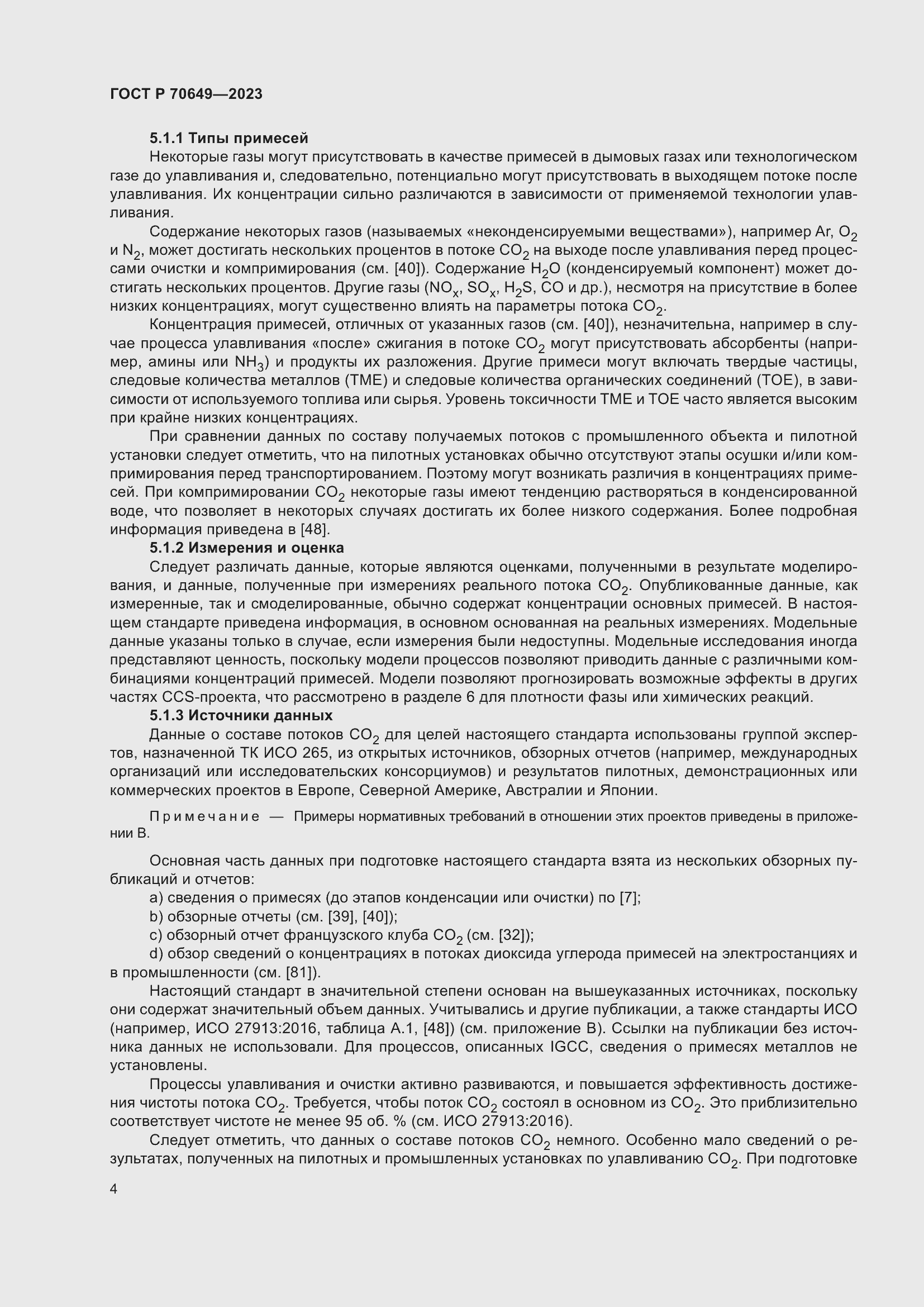 Страница 8 ГОСТ Р 70649-2023