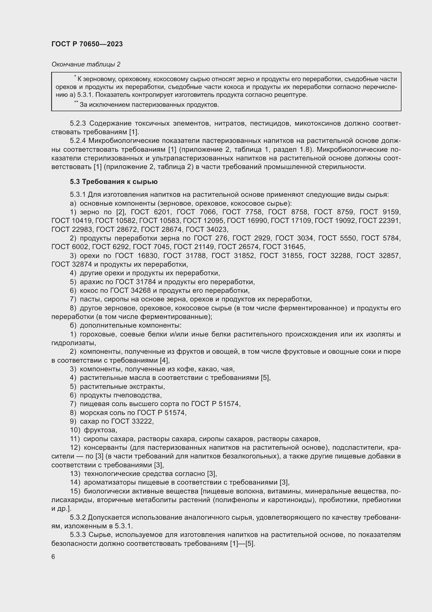 Страница 10 ГОСТ Р 70650-2023