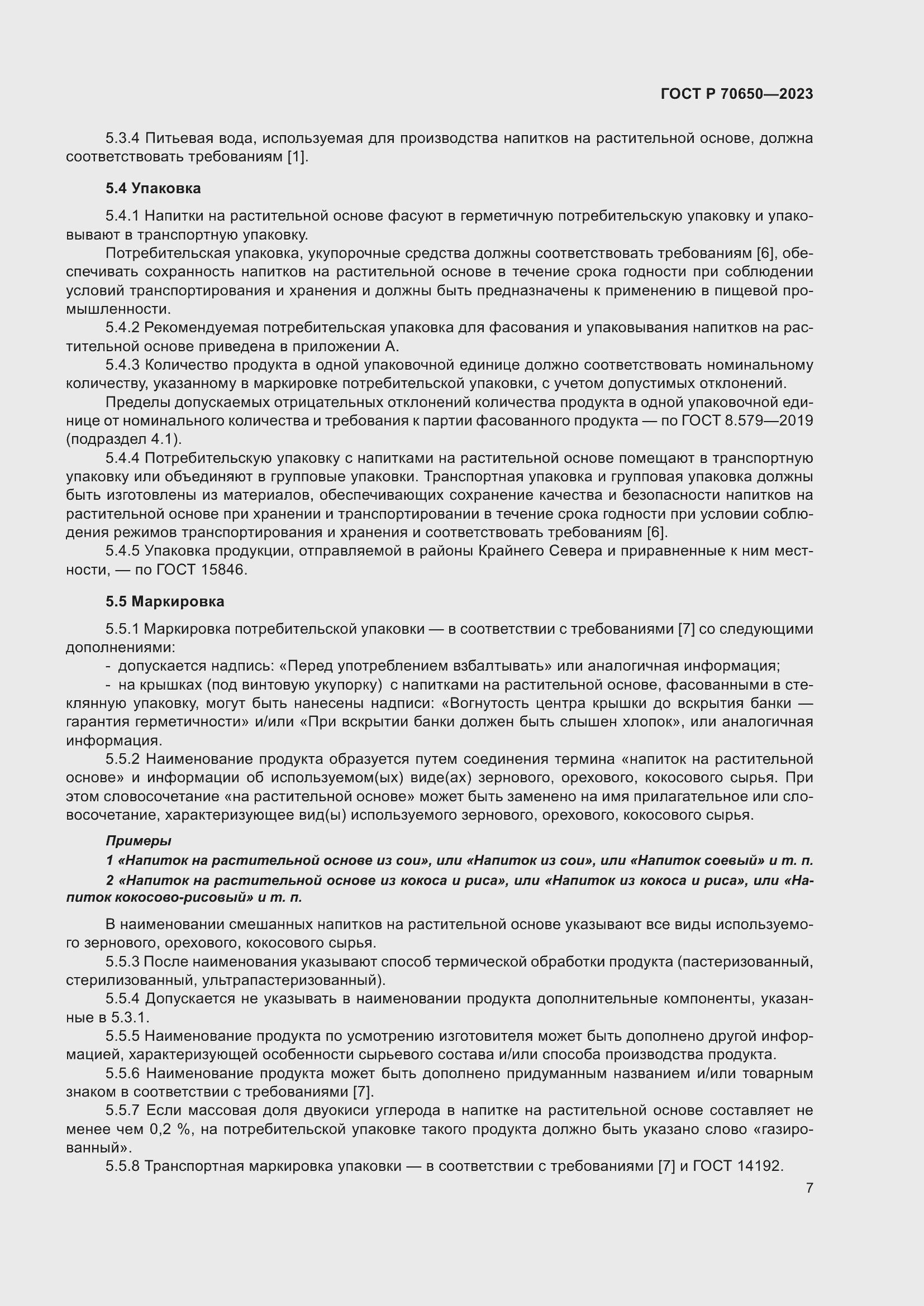 Страница 11 ГОСТ Р 70650-2023