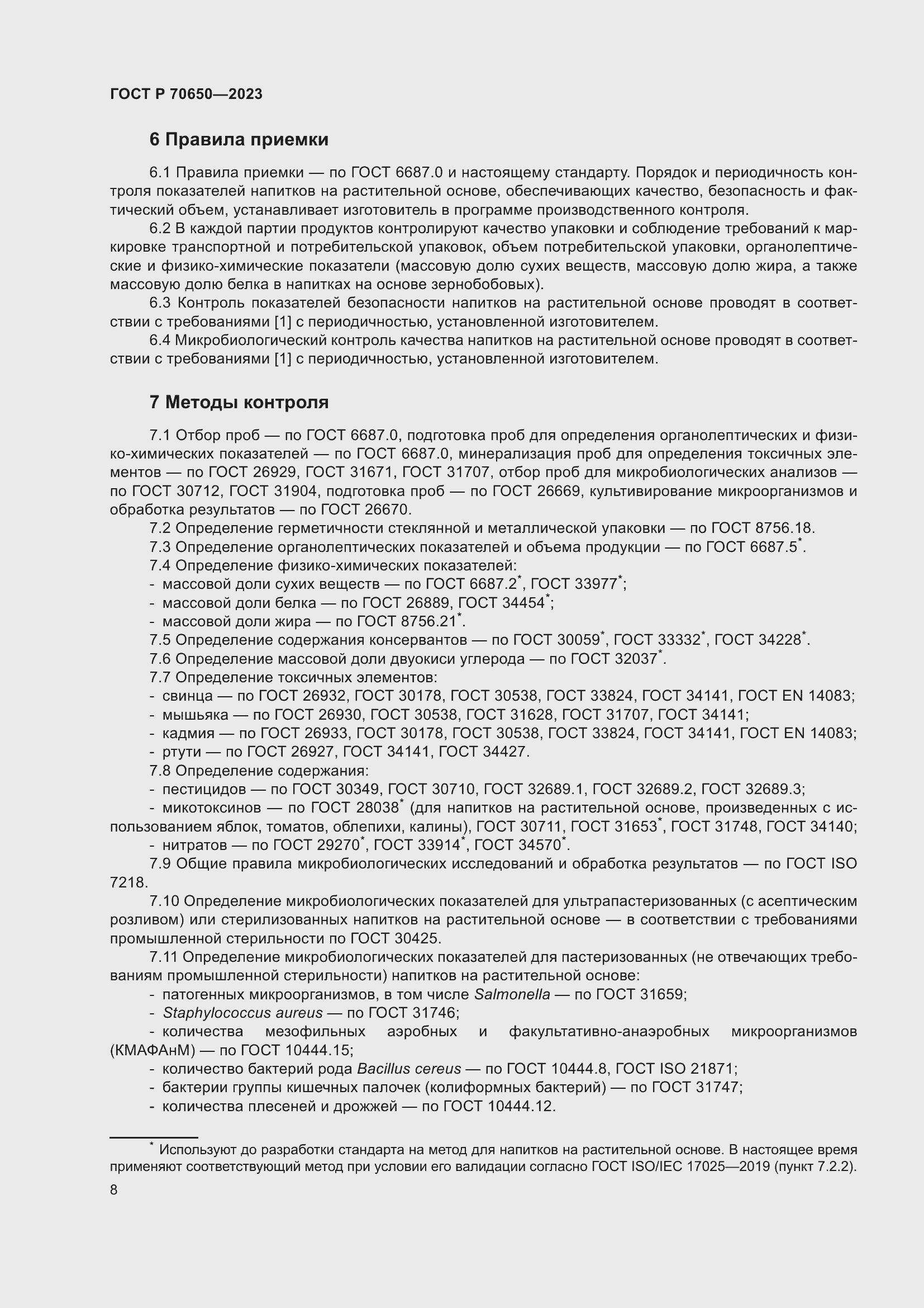 Страница 12 ГОСТ Р 70650-2023