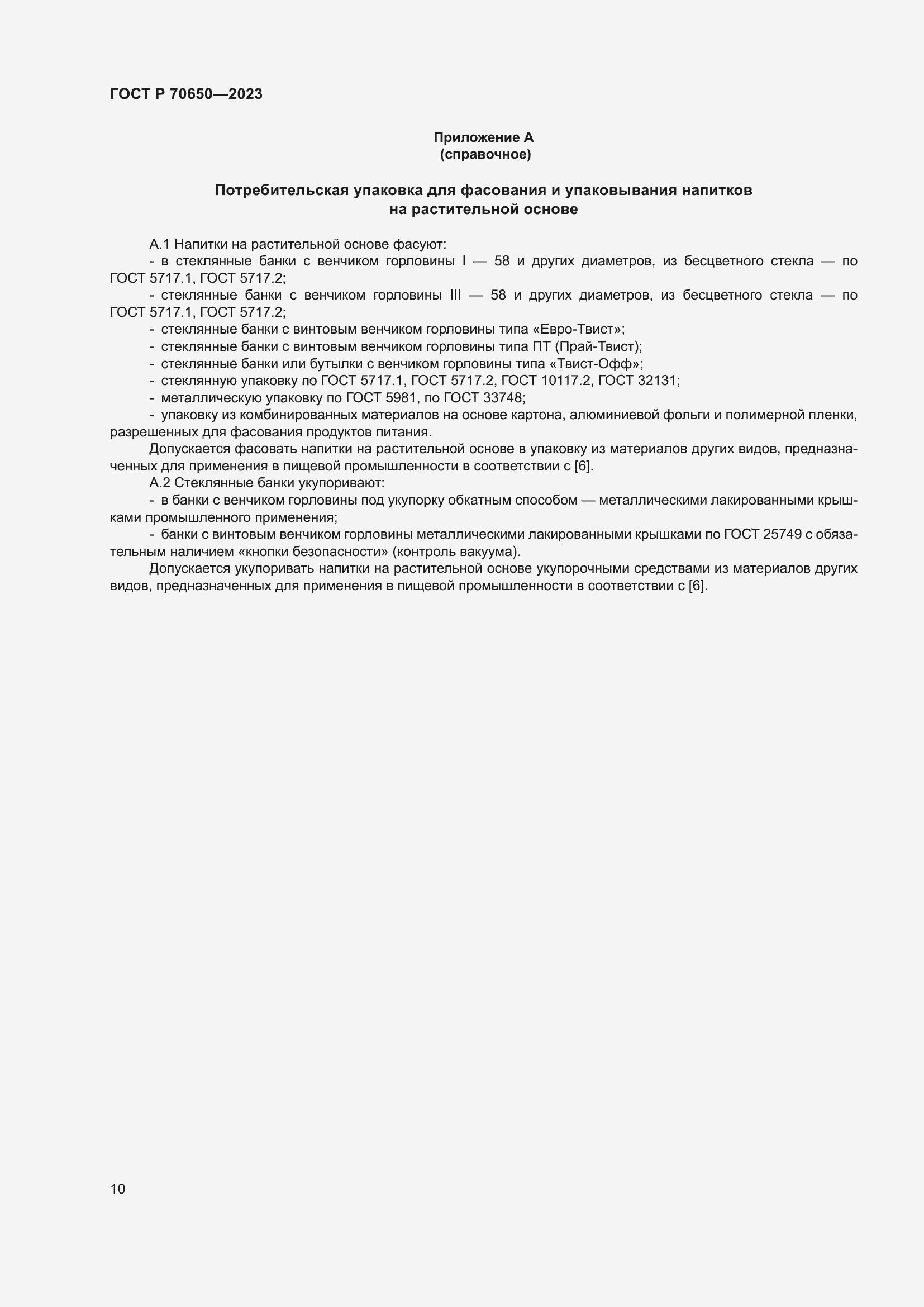 Страница 14 ГОСТ Р 70650-2023