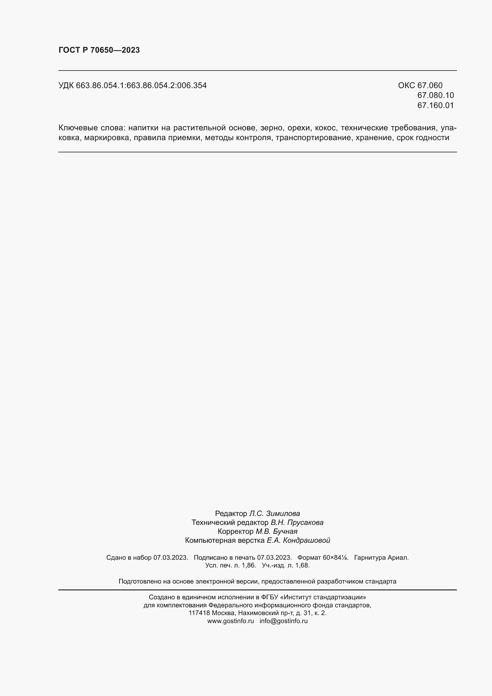 Страница 16 ГОСТ Р 70650-2023