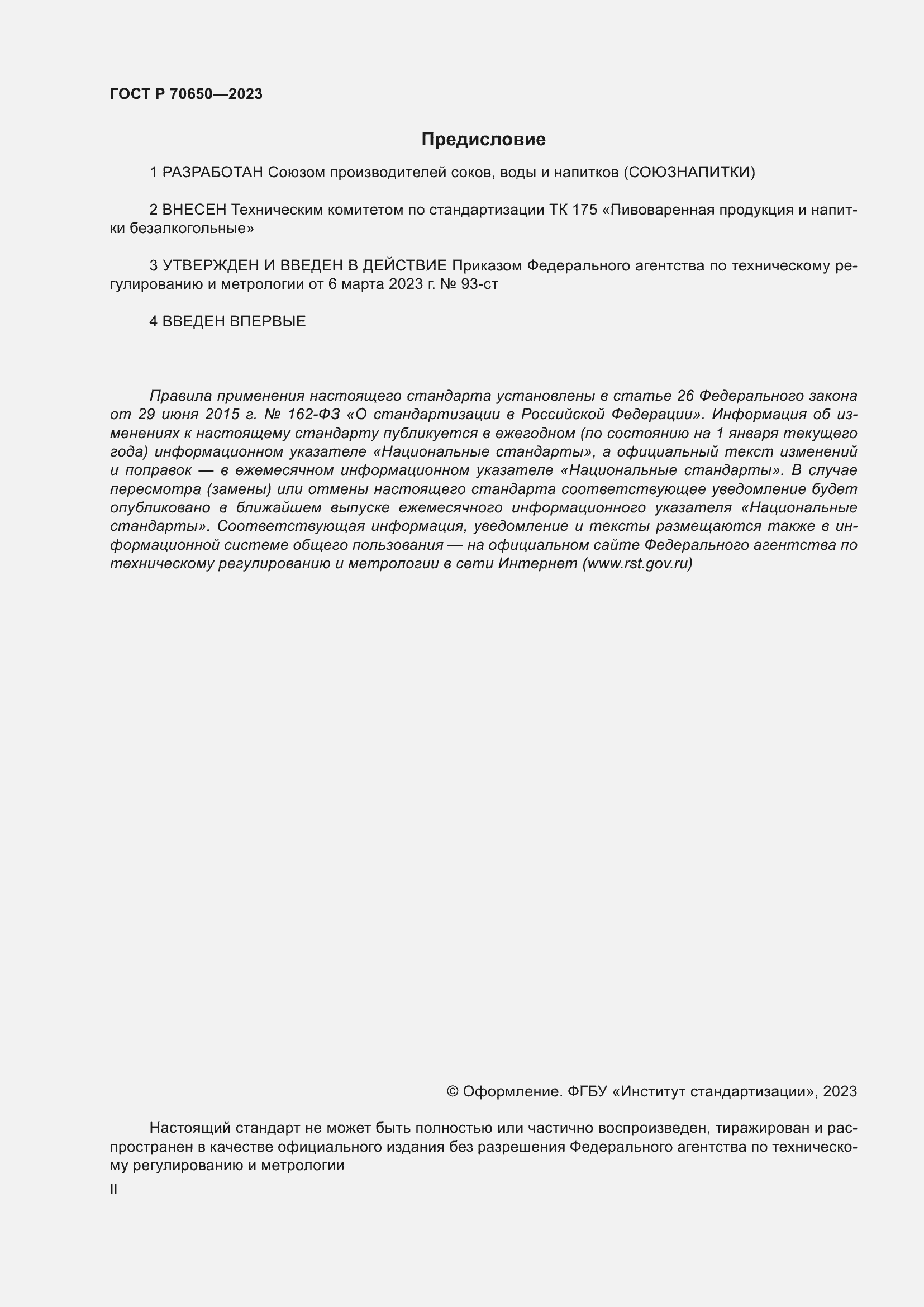 Страница 2 ГОСТ Р 70650-2023