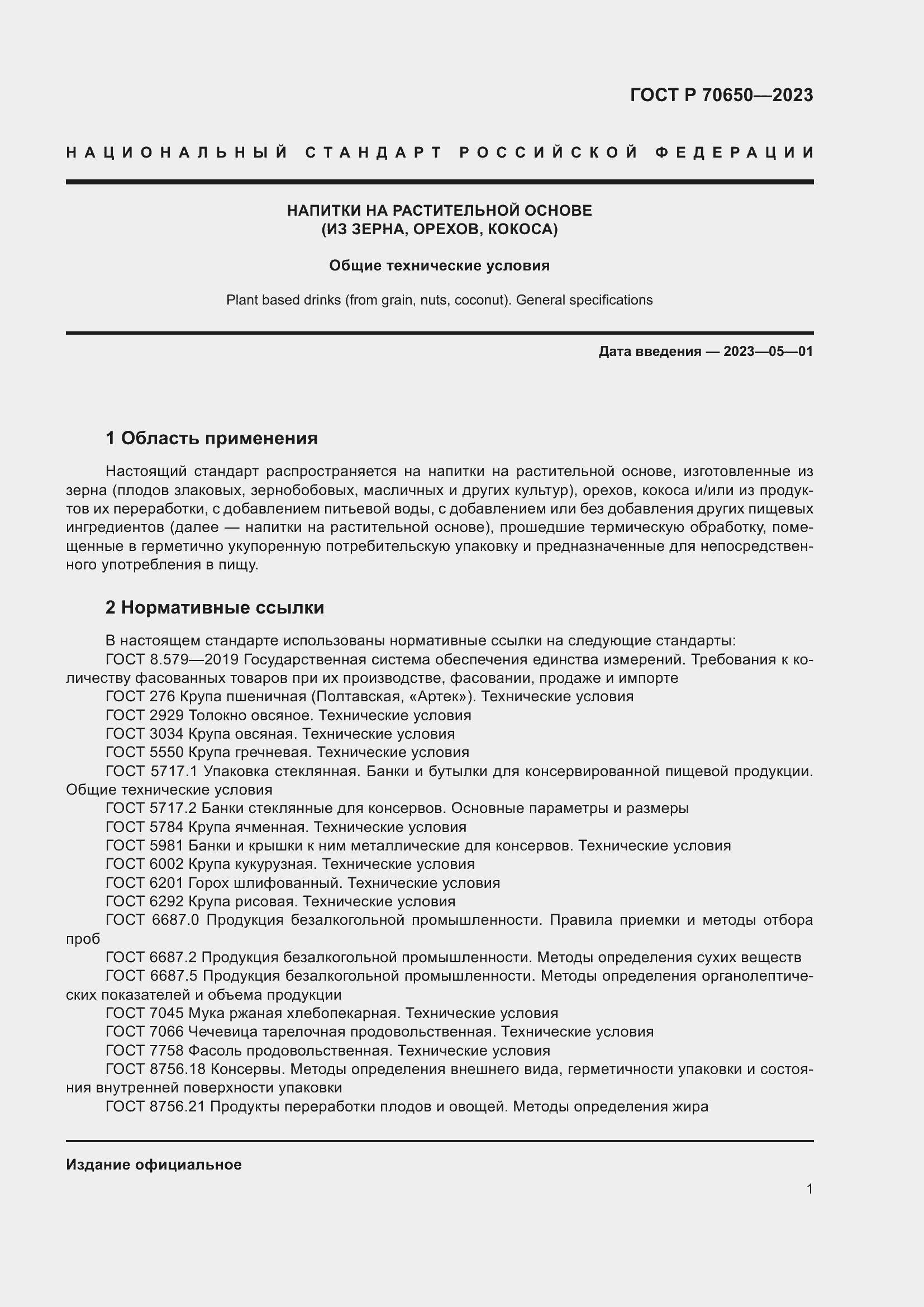 Страница 5 ГОСТ Р 70650-2023