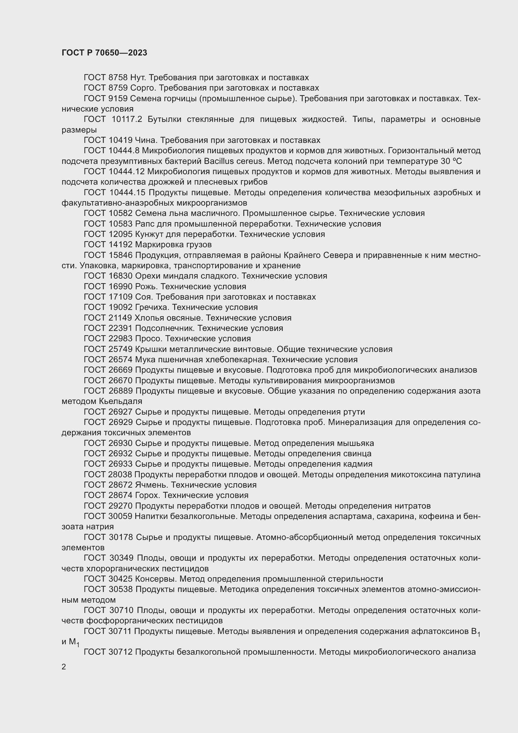 Страница 6 ГОСТ Р 70650-2023