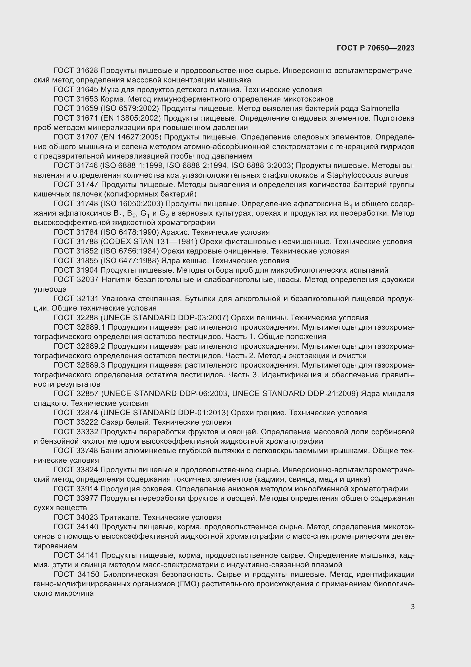 Страница 7 ГОСТ Р 70650-2023