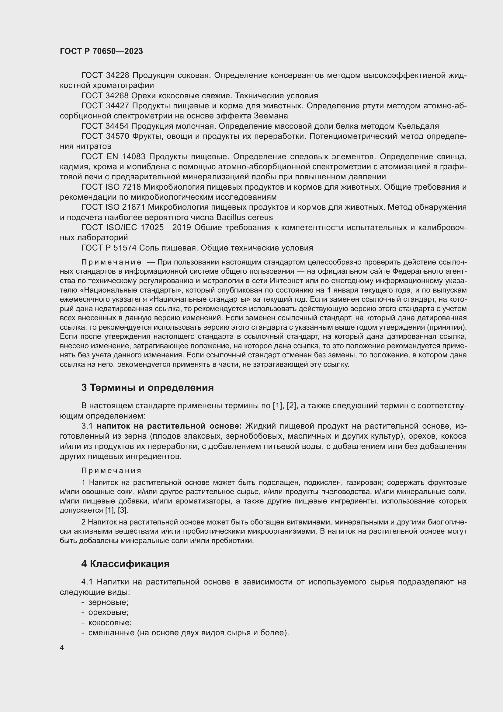 Страница 8 ГОСТ Р 70650-2023