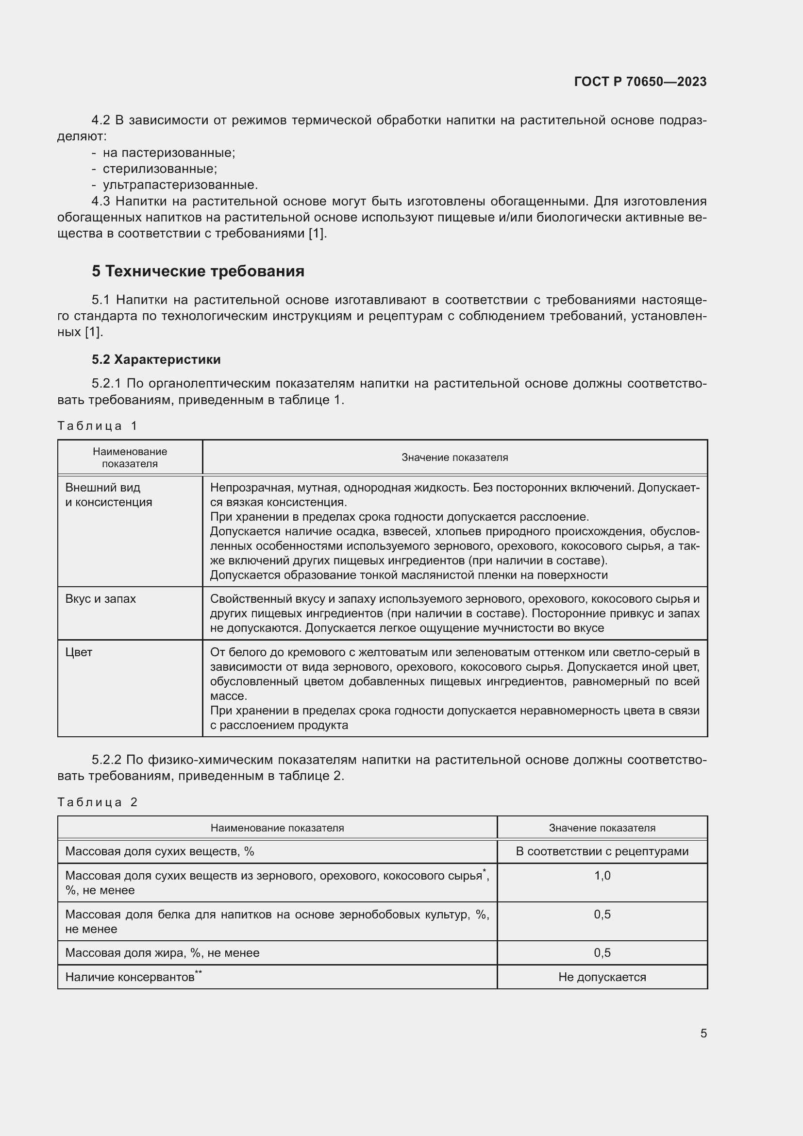 Страница 9 ГОСТ Р 70650-2023