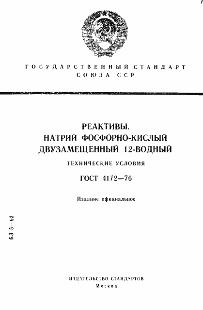 Страница 1 ГОСТ 4172-76
