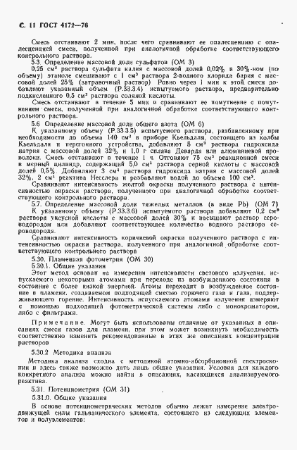 Страница 12 ГОСТ 4172-76