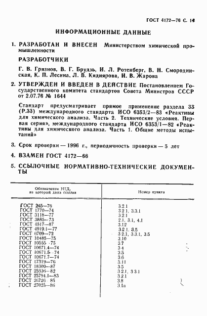 Страница 15 ГОСТ 4172-76