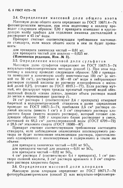 Страница 6 ГОСТ 4172-76