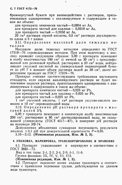 Страница 8 ГОСТ 4172-76