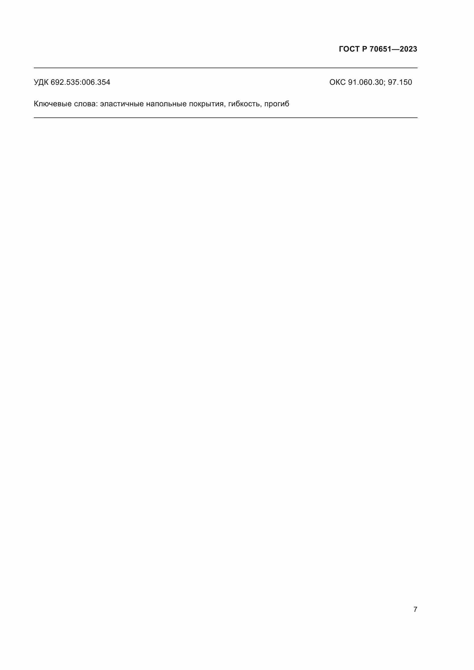 Страница 11 ГОСТ Р 70651-2023