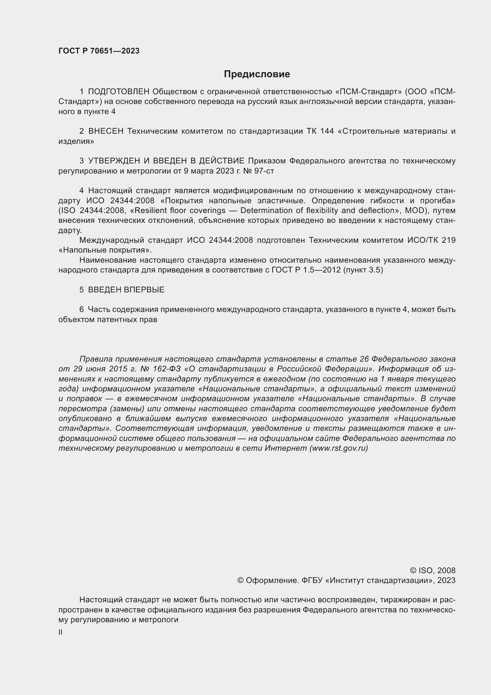 Страница 2 ГОСТ Р 70651-2023