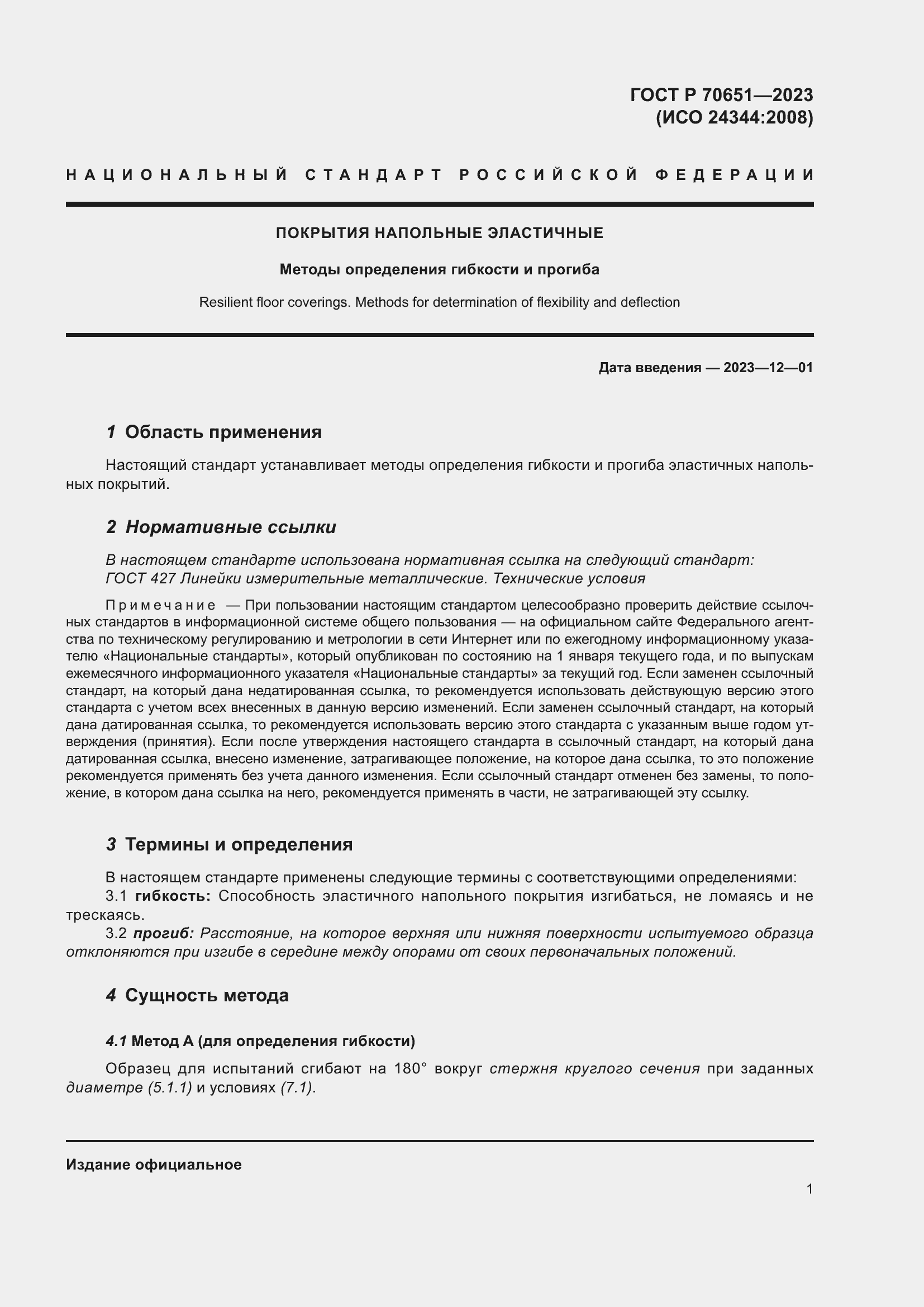 Страница 5 ГОСТ Р 70651-2023