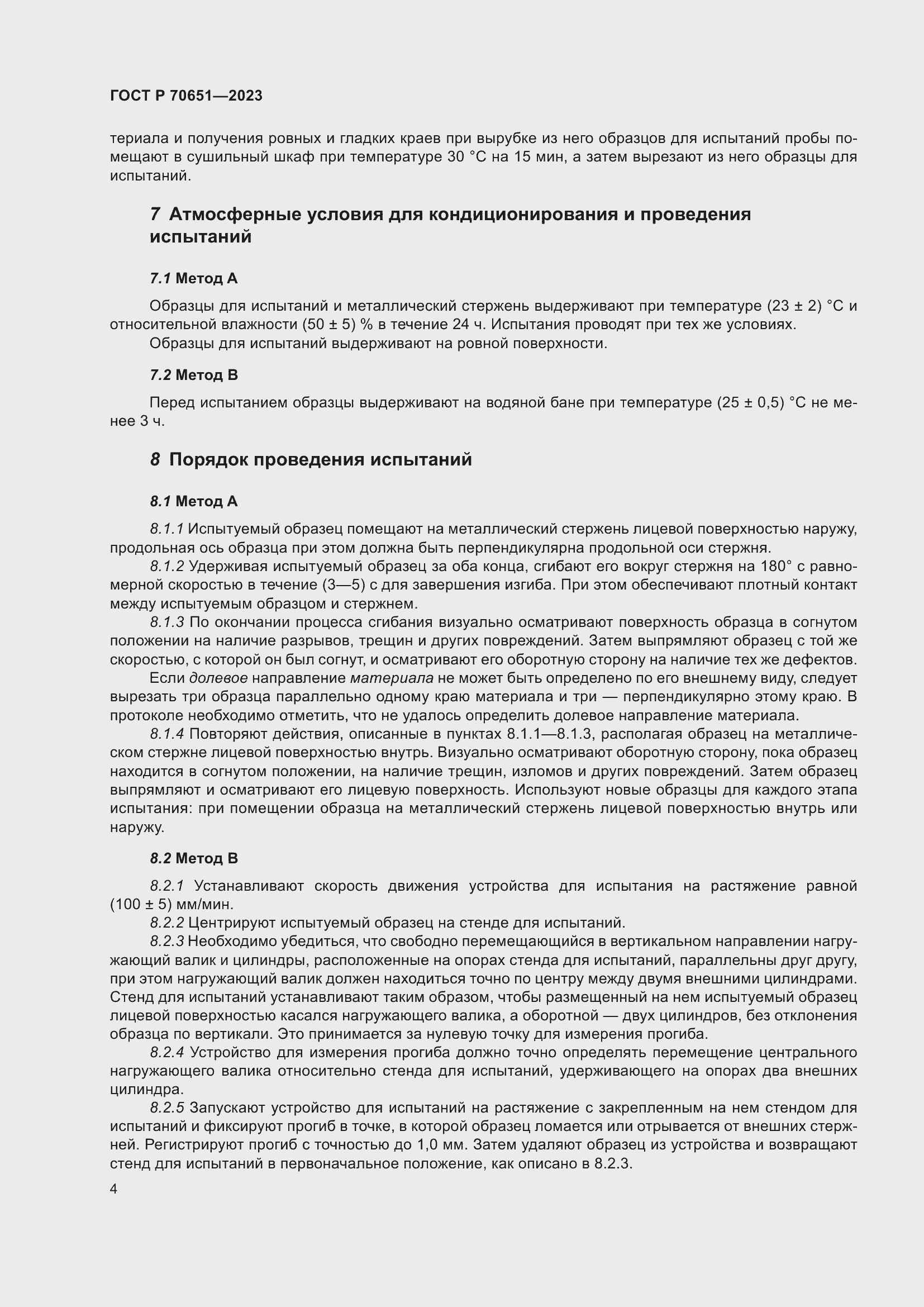 Страница 8 ГОСТ Р 70651-2023