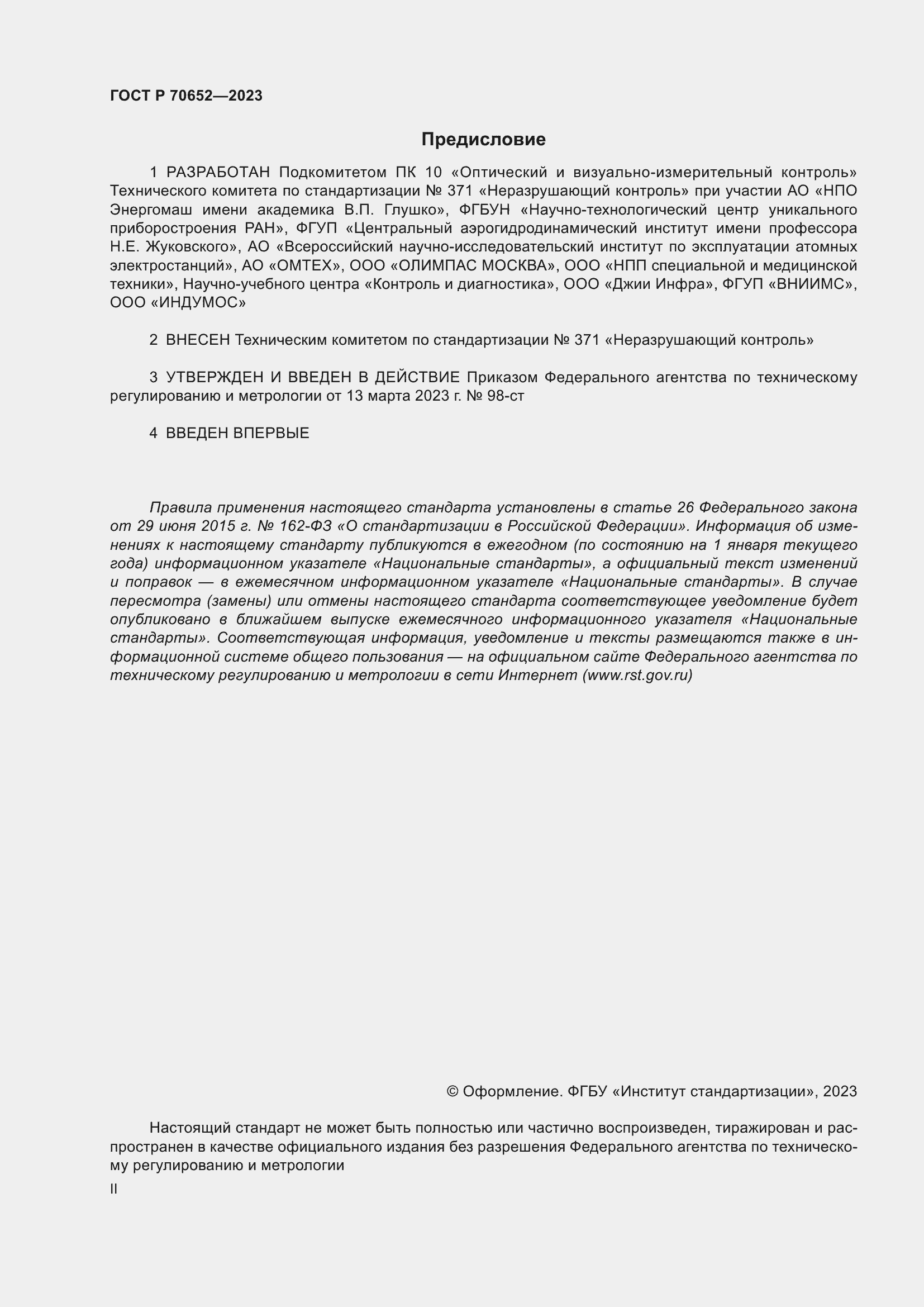 Страница 2 ГОСТ Р 70652-2023