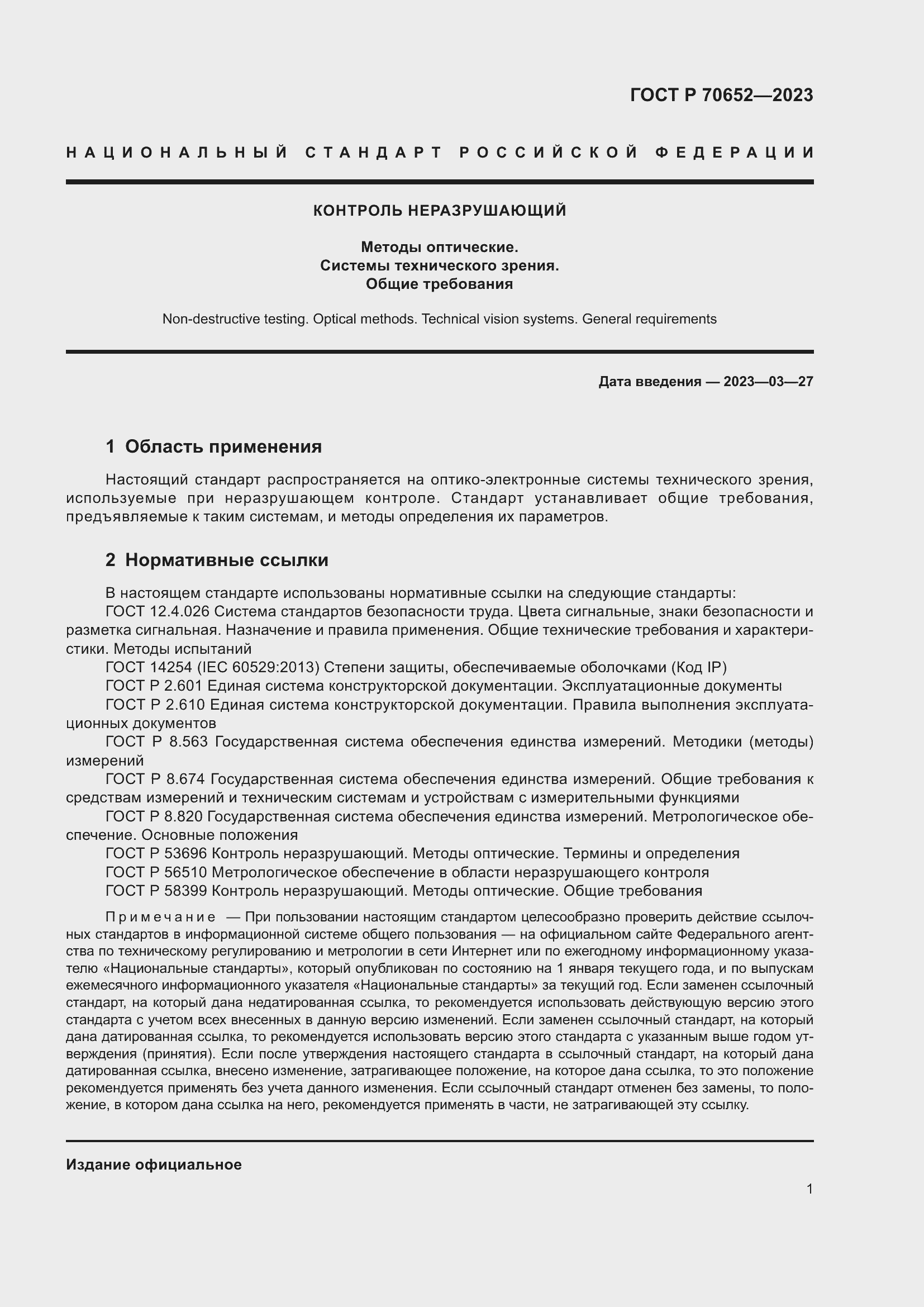 Страница 5 ГОСТ Р 70652-2023