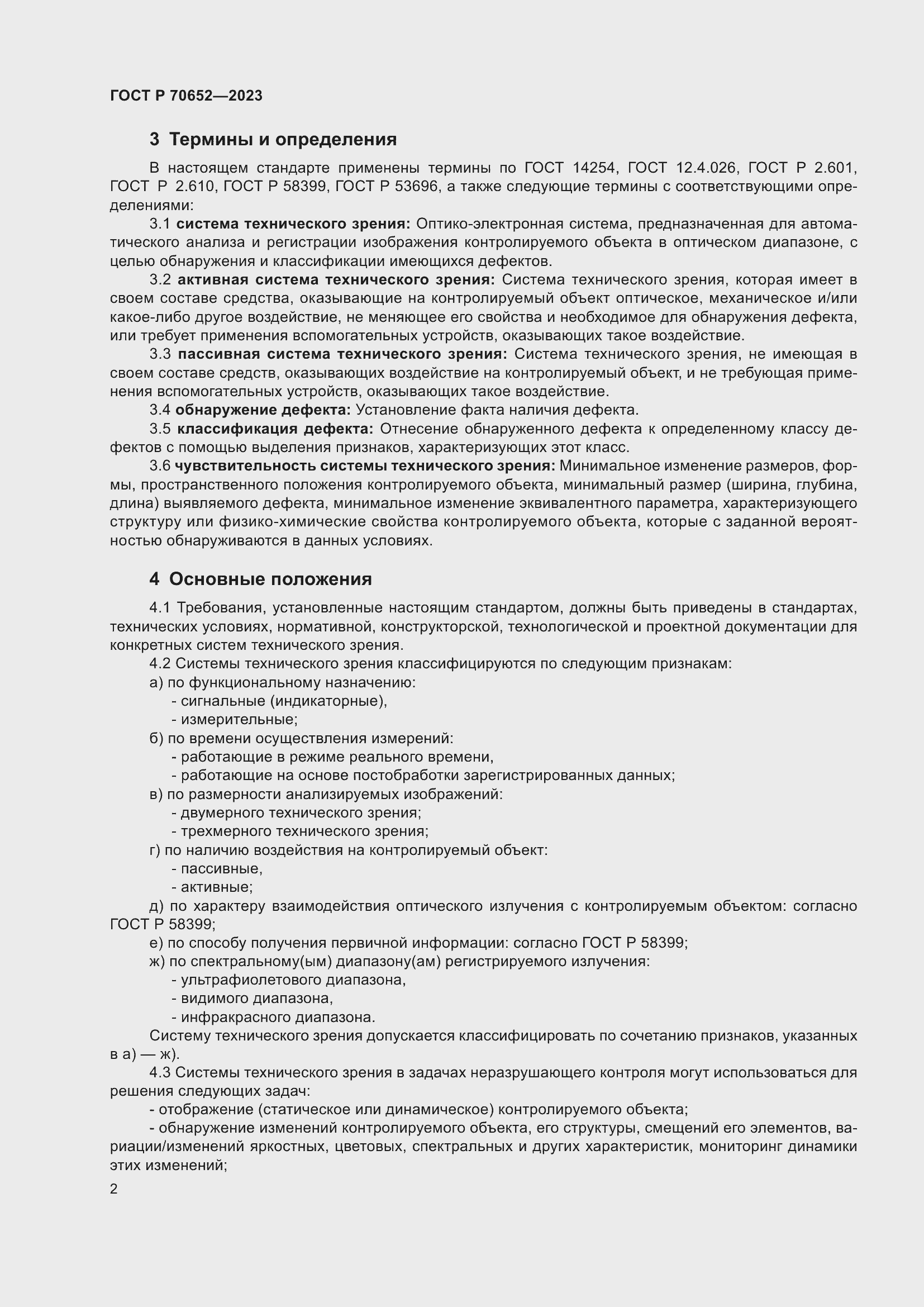 Страница 6 ГОСТ Р 70652-2023