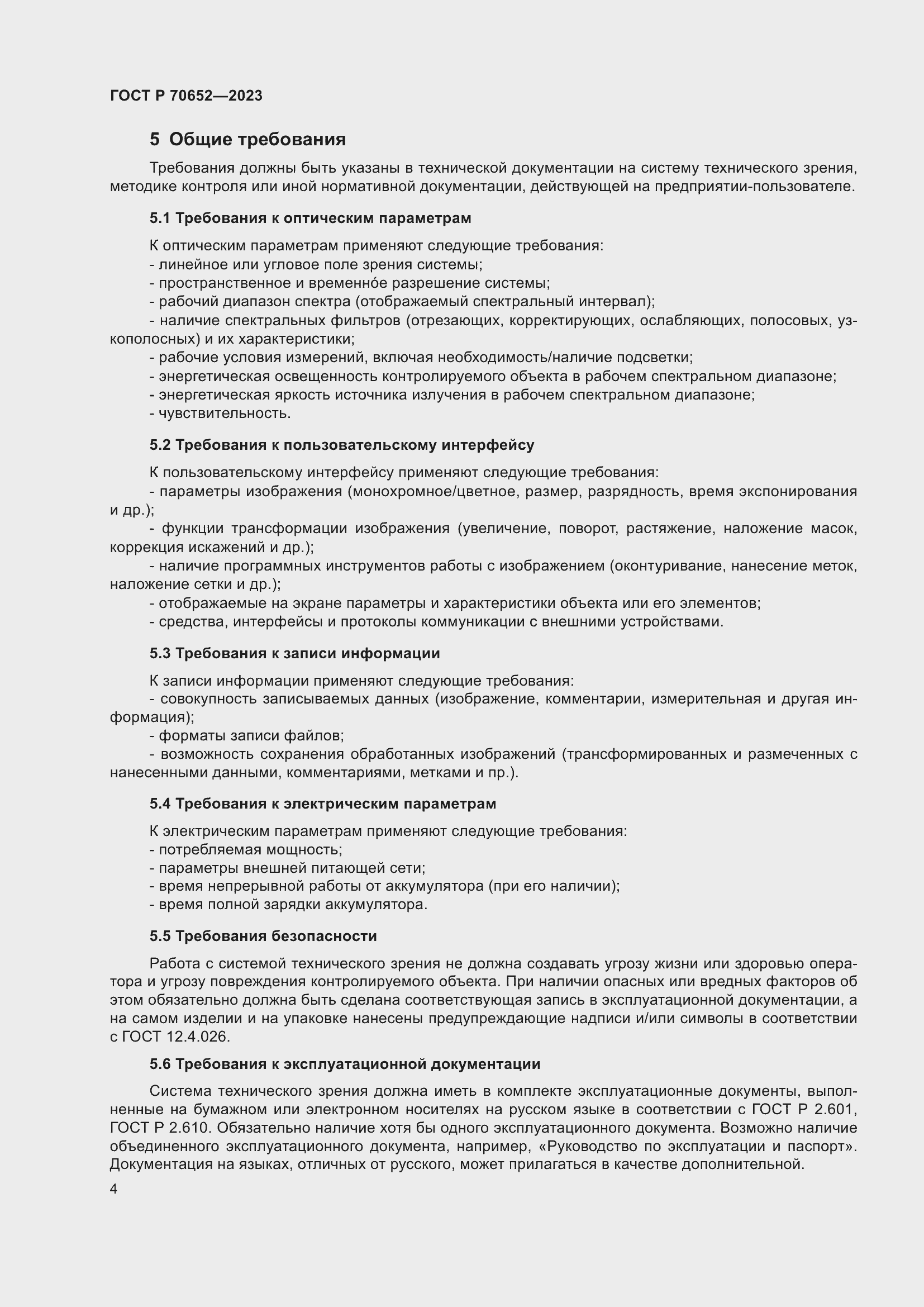 Страница 8 ГОСТ Р 70652-2023