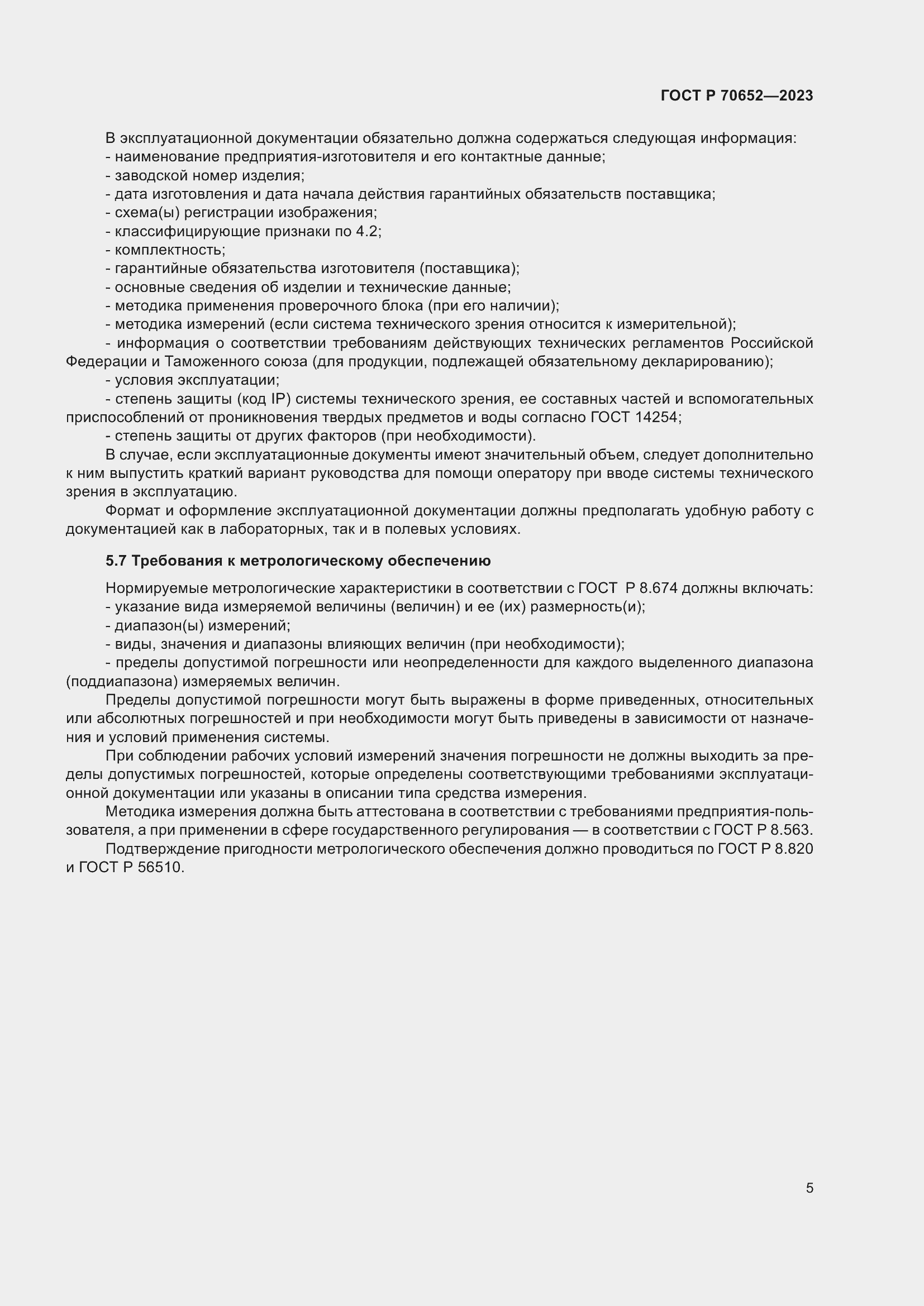 Страница 9 ГОСТ Р 70652-2023