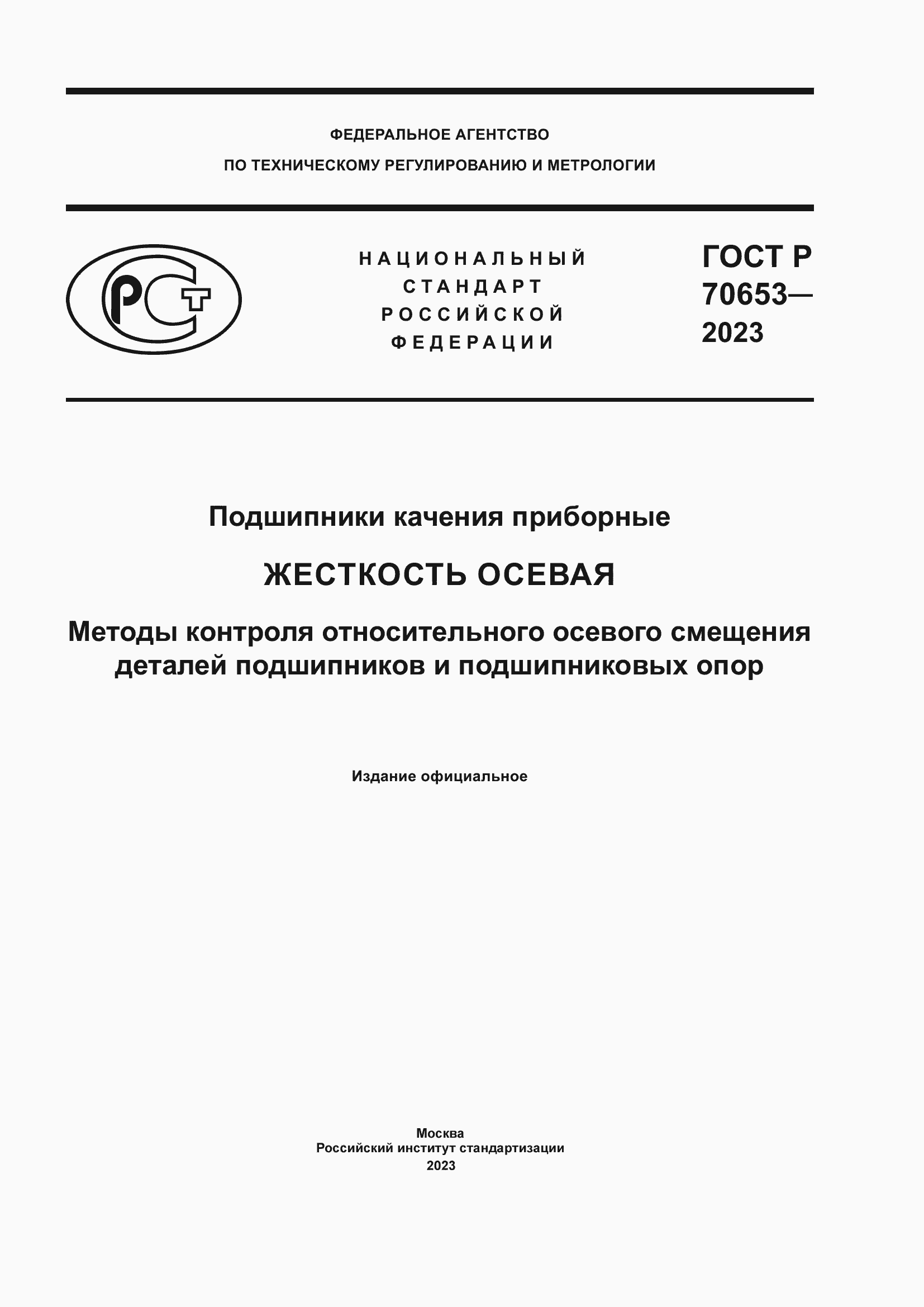 Страница 1 ГОСТ Р 70653-2023