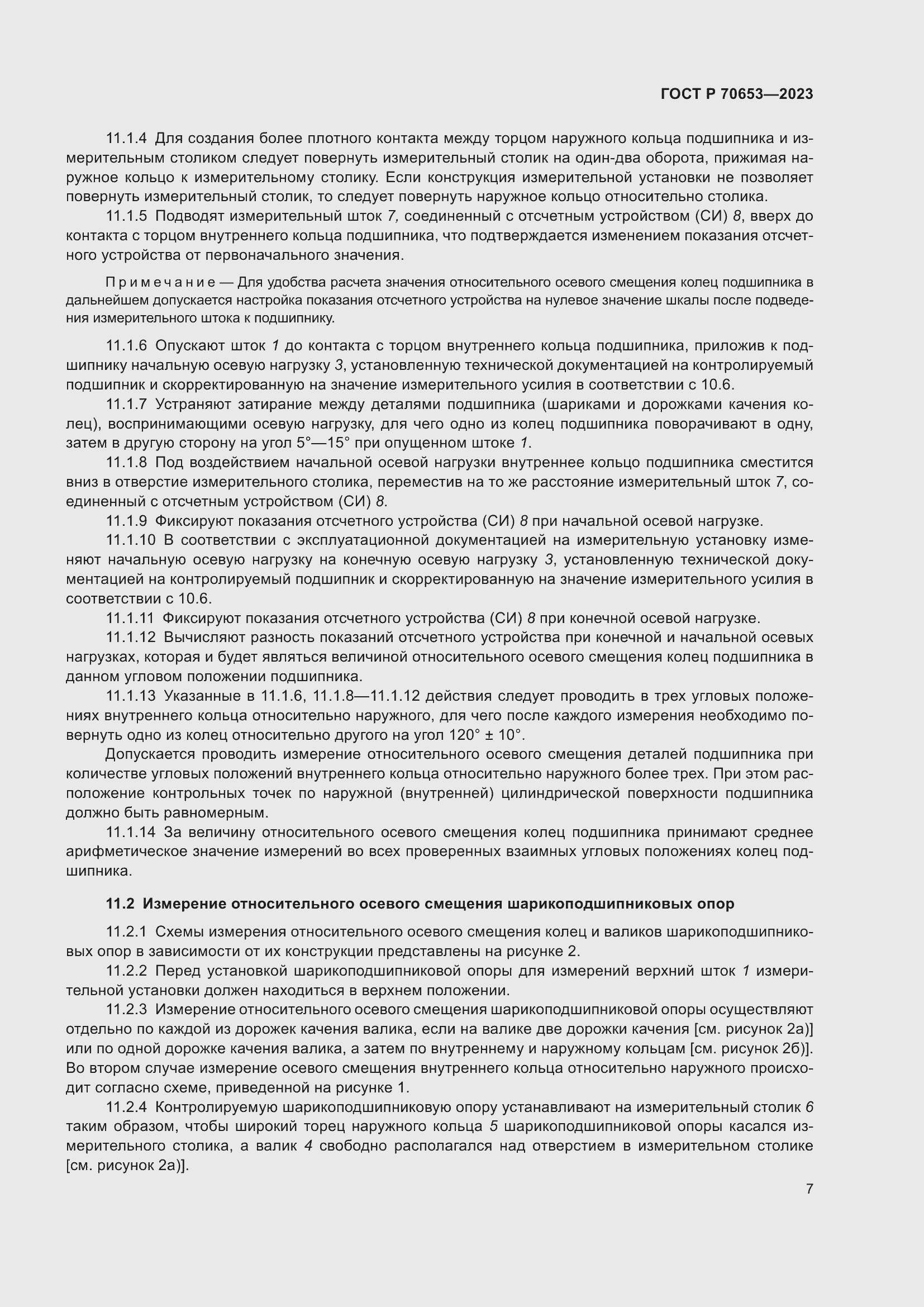 Страница 11 ГОСТ Р 70653-2023