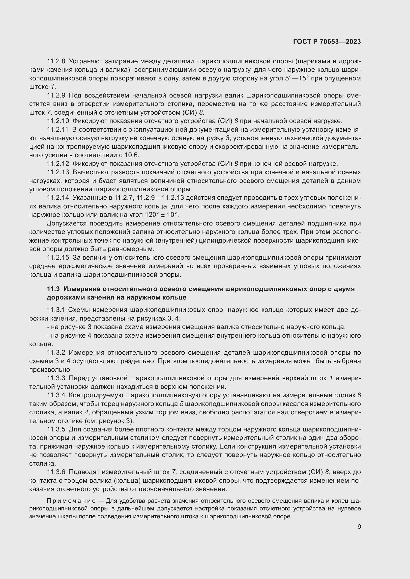 Страница 13 ГОСТ Р 70653-2023