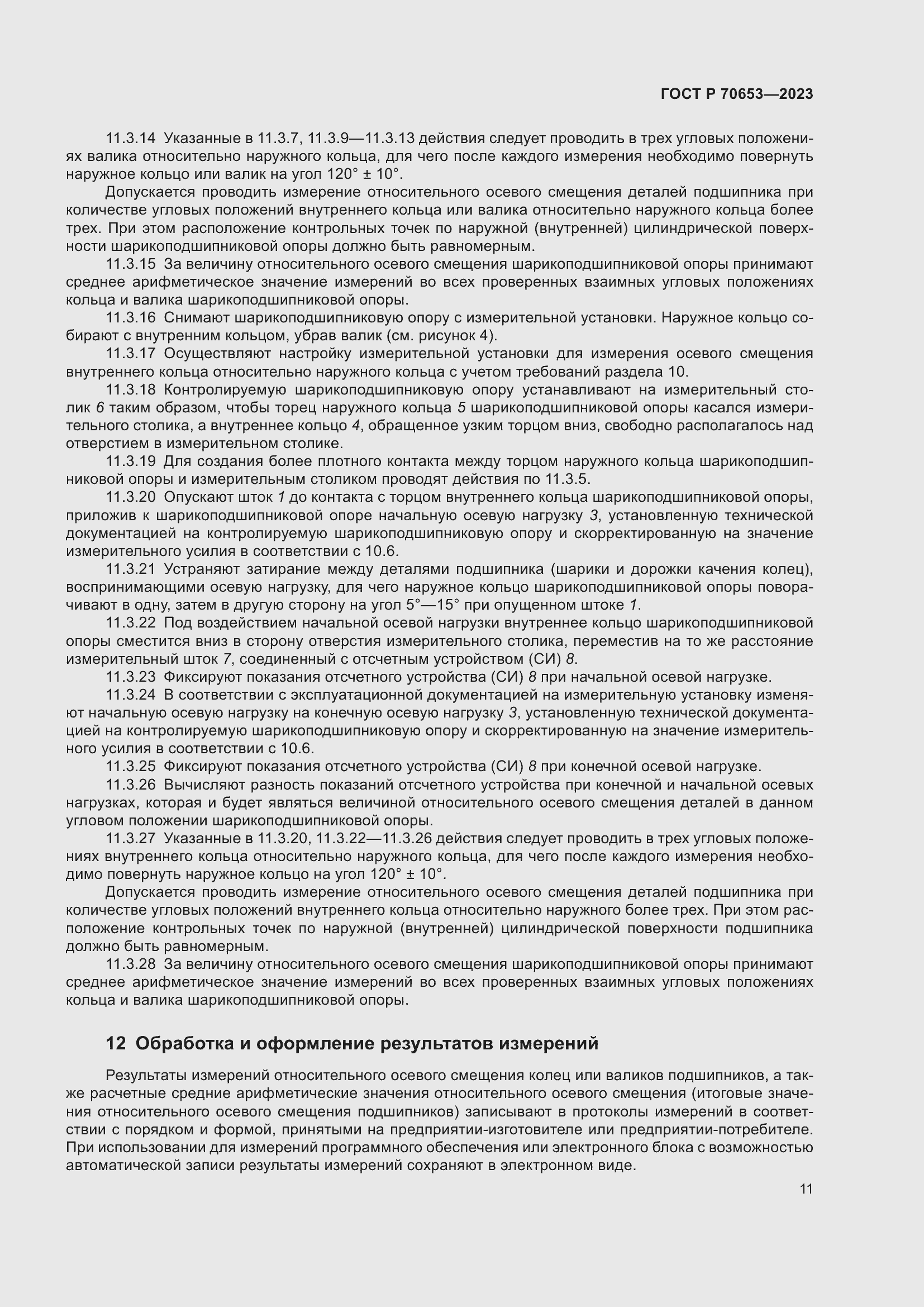 Страница 15 ГОСТ Р 70653-2023