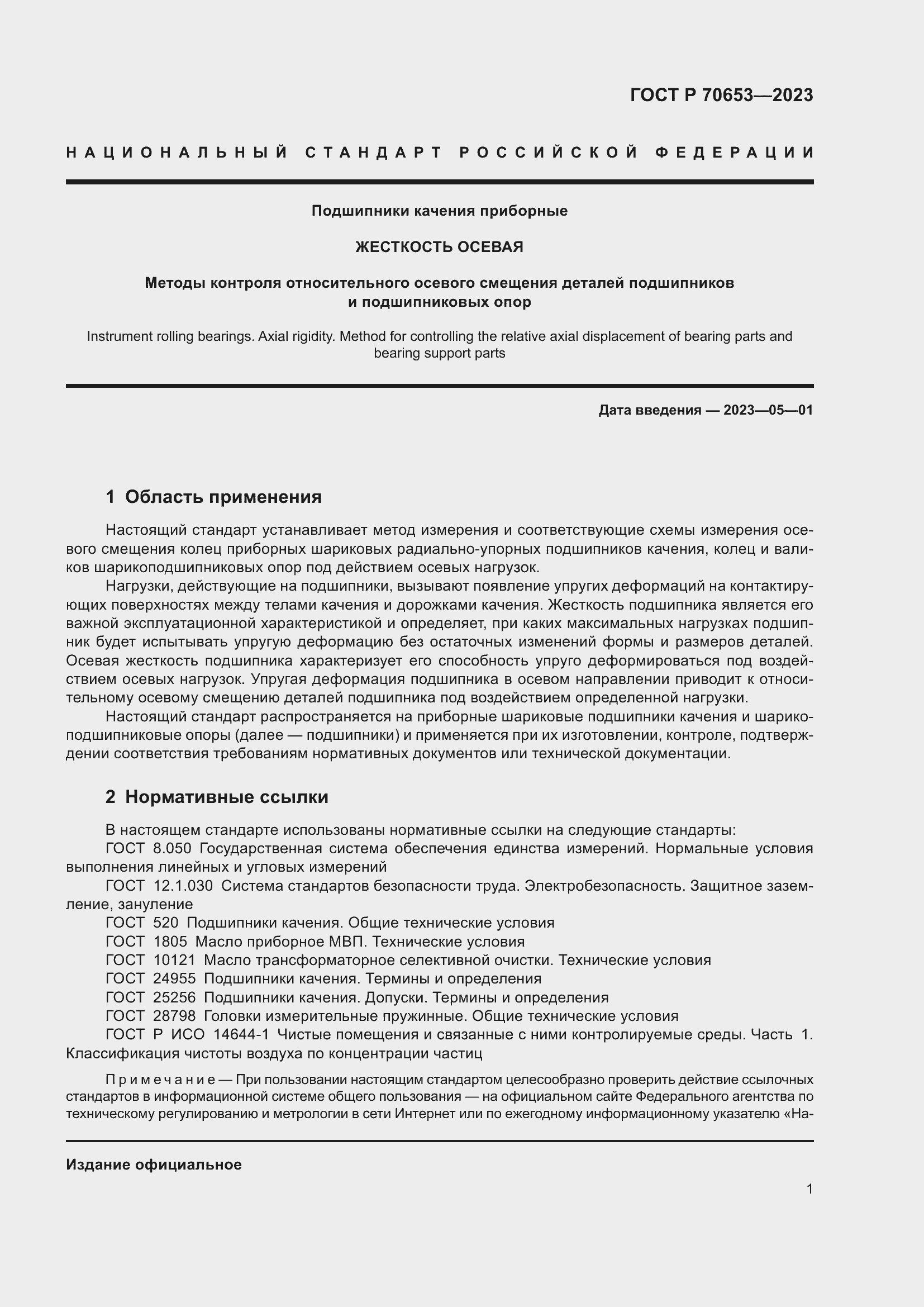 Страница 5 ГОСТ Р 70653-2023