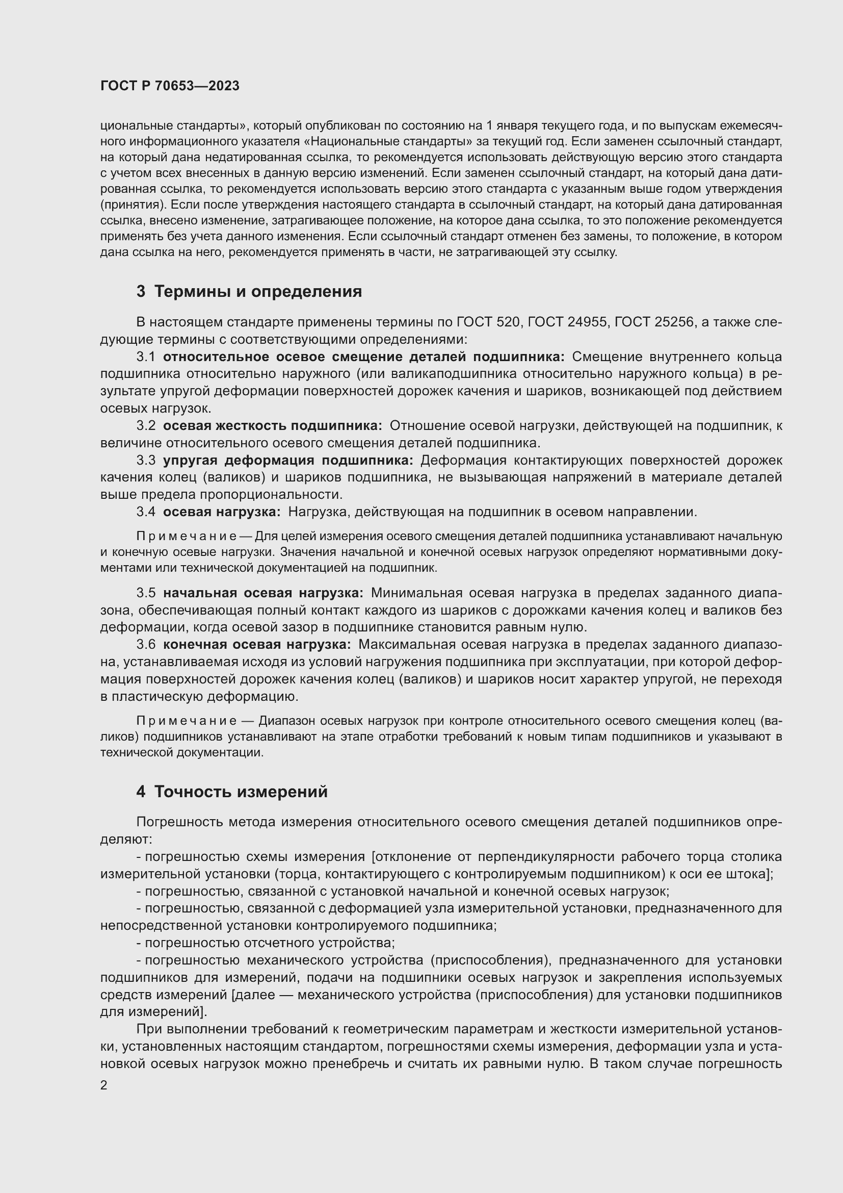 Страница 6 ГОСТ Р 70653-2023