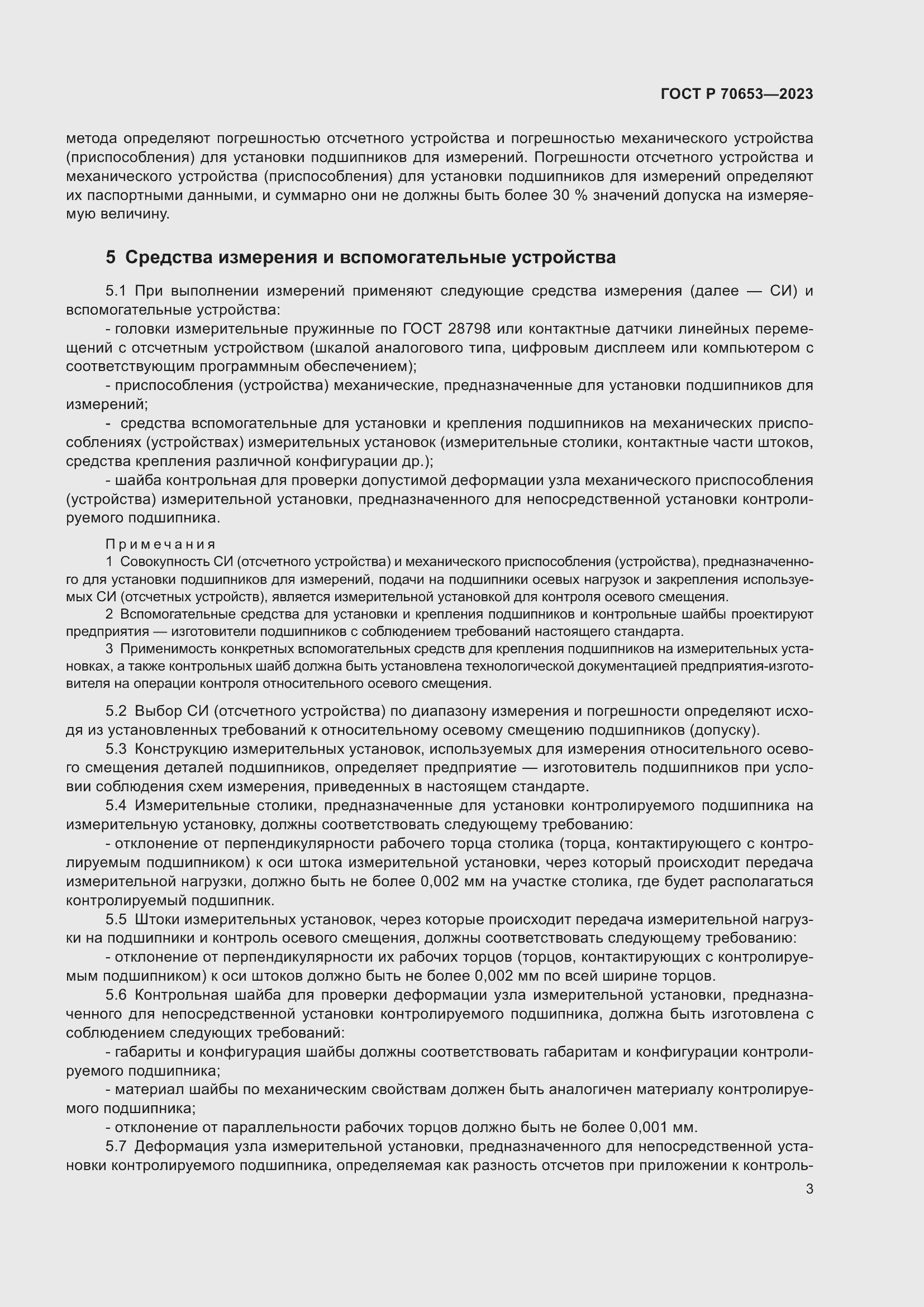 Страница 7 ГОСТ Р 70653-2023