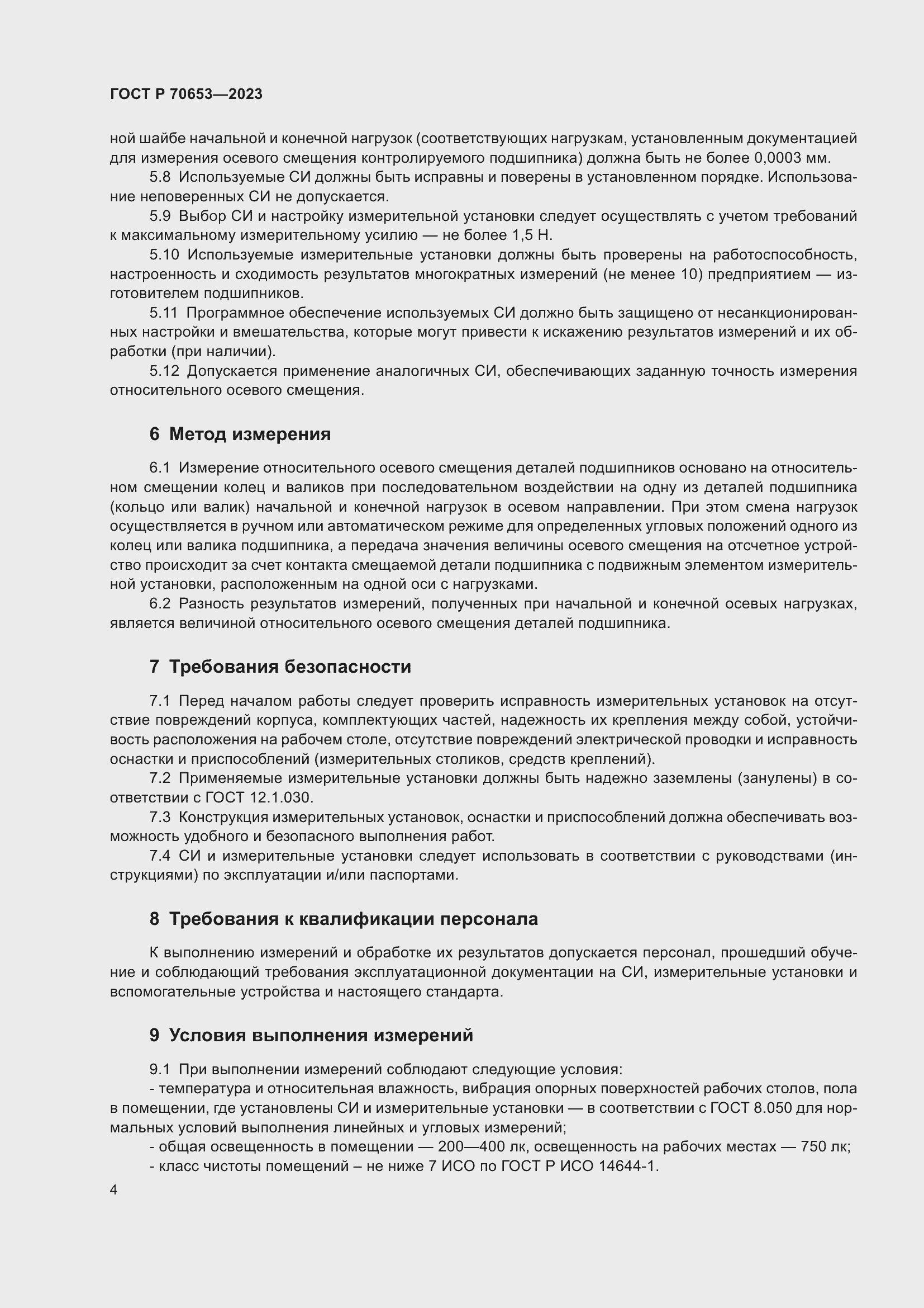 Страница 8 ГОСТ Р 70653-2023