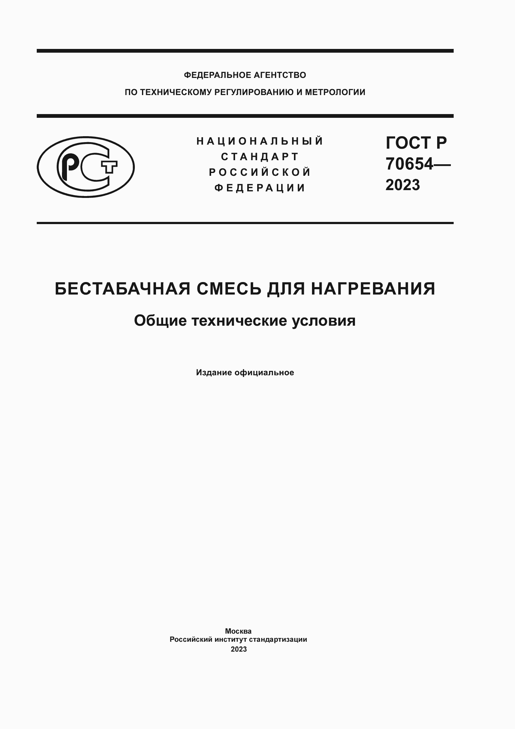 Страница 1 ГОСТ Р 70654-2023