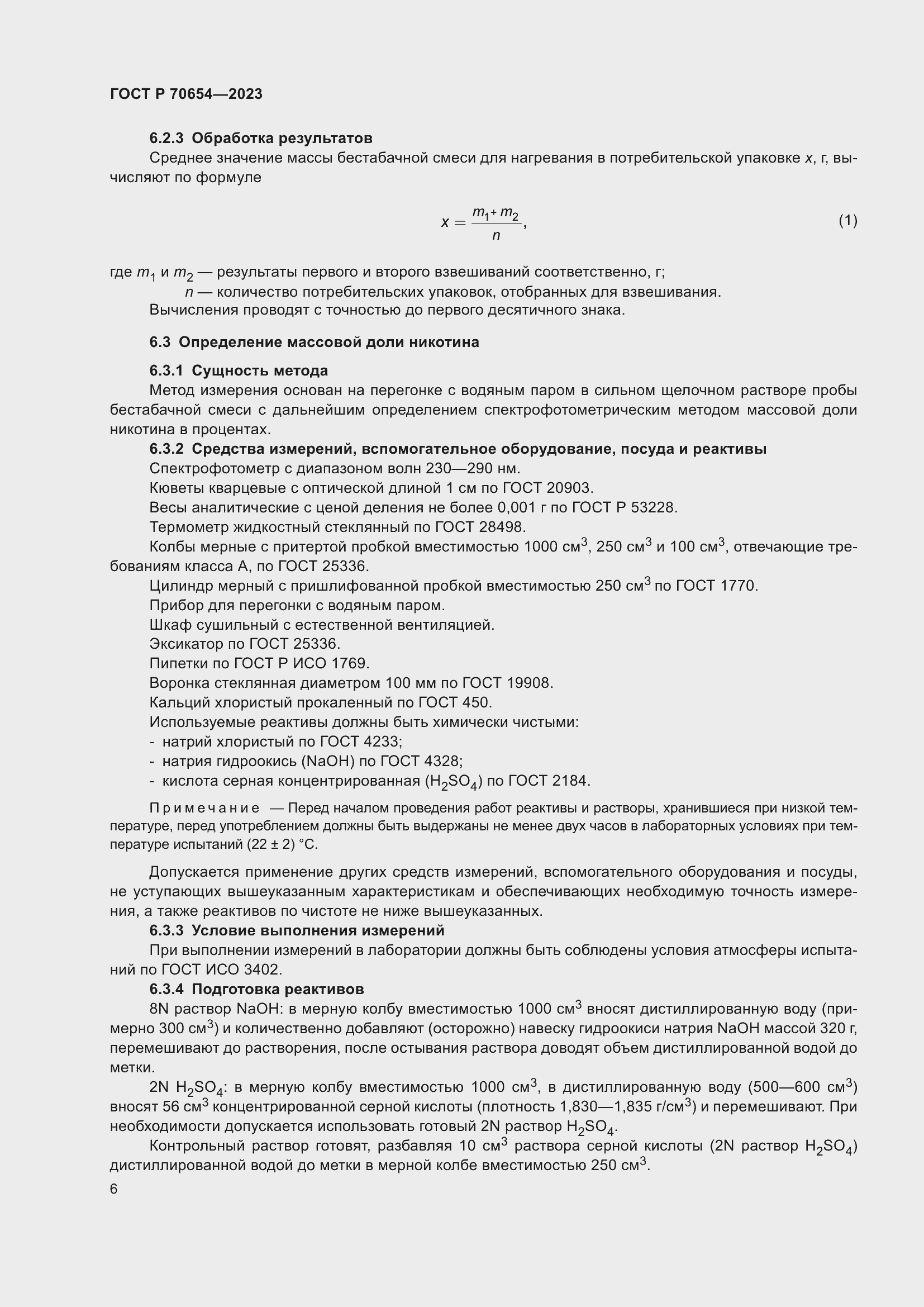 Страница 10 ГОСТ Р 70654-2023