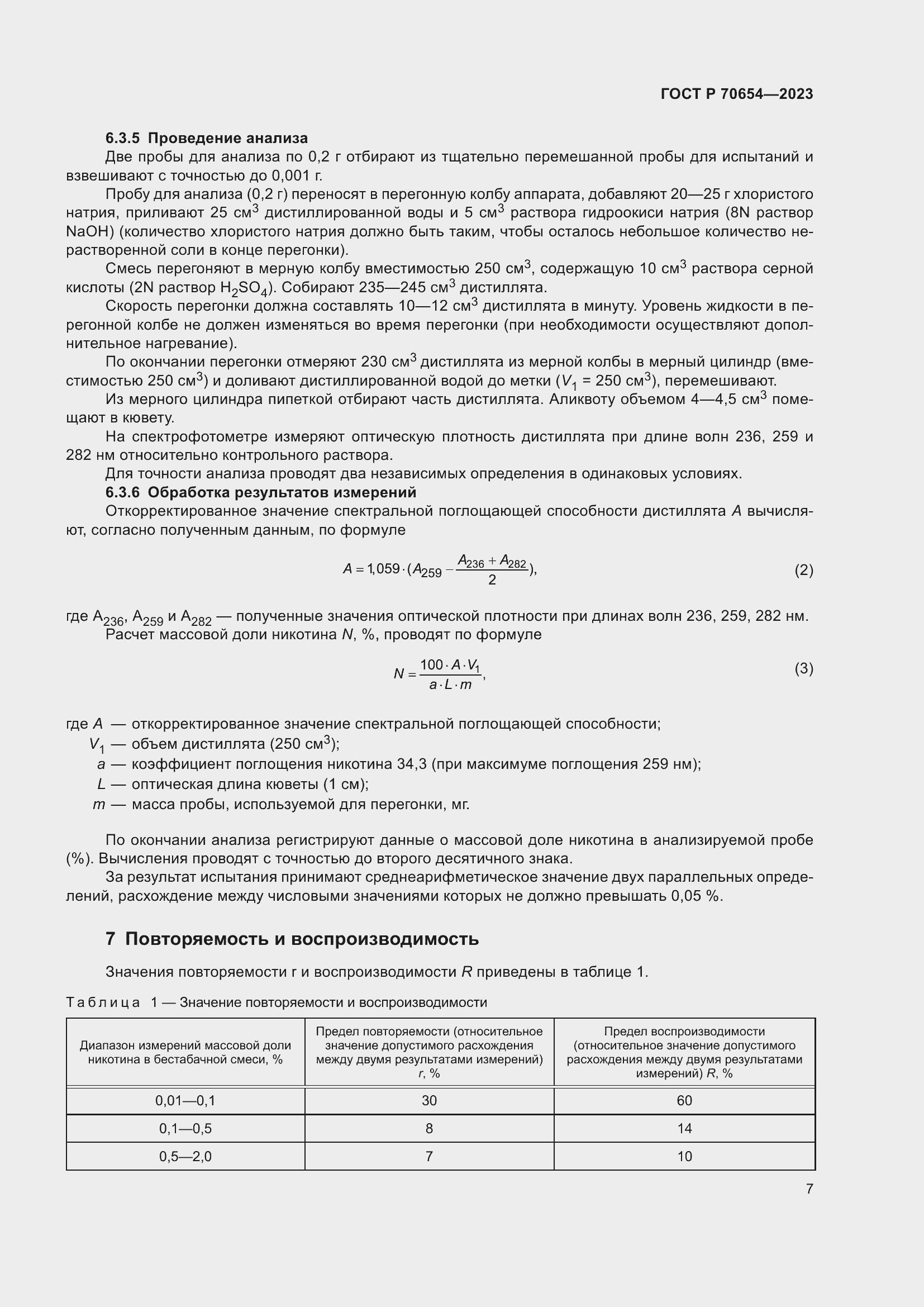 Страница 11 ГОСТ Р 70654-2023