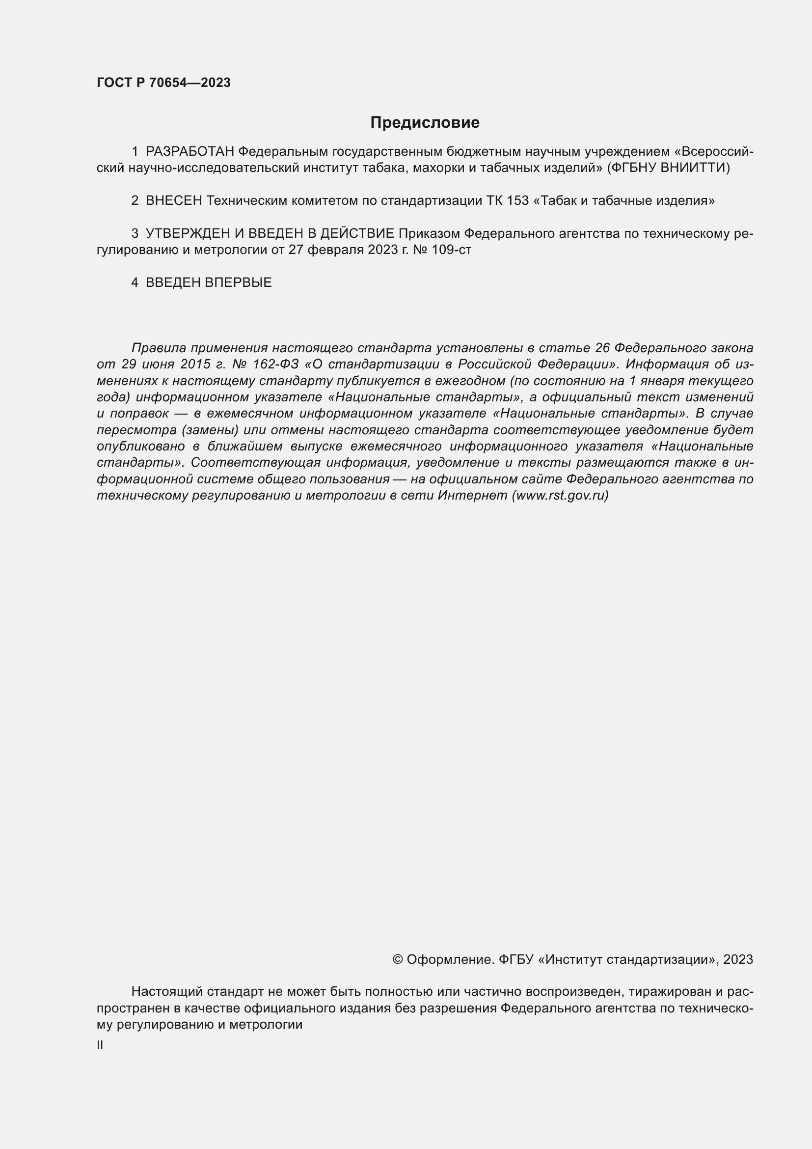 Страница 2 ГОСТ Р 70654-2023