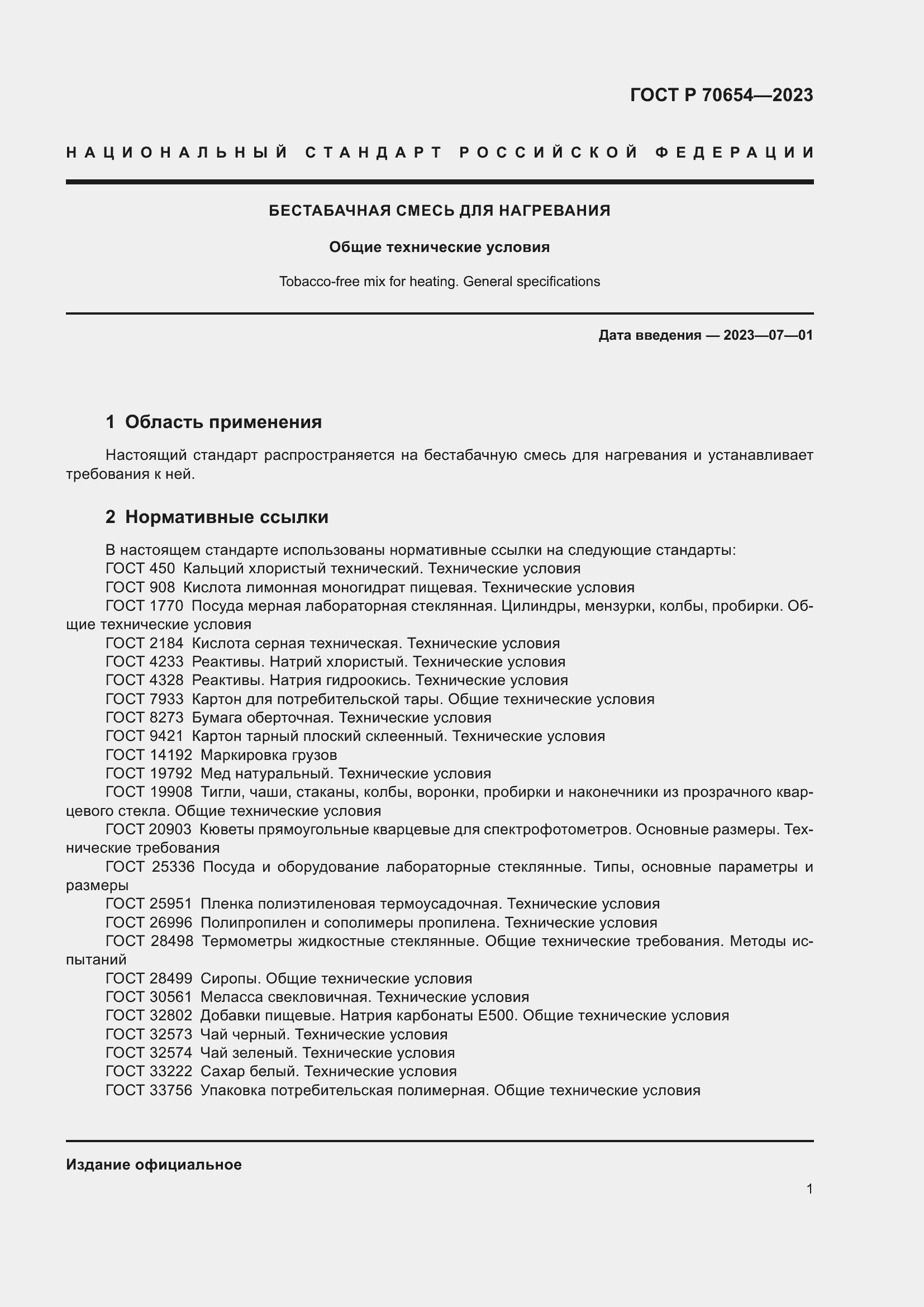 Страница 5 ГОСТ Р 70654-2023