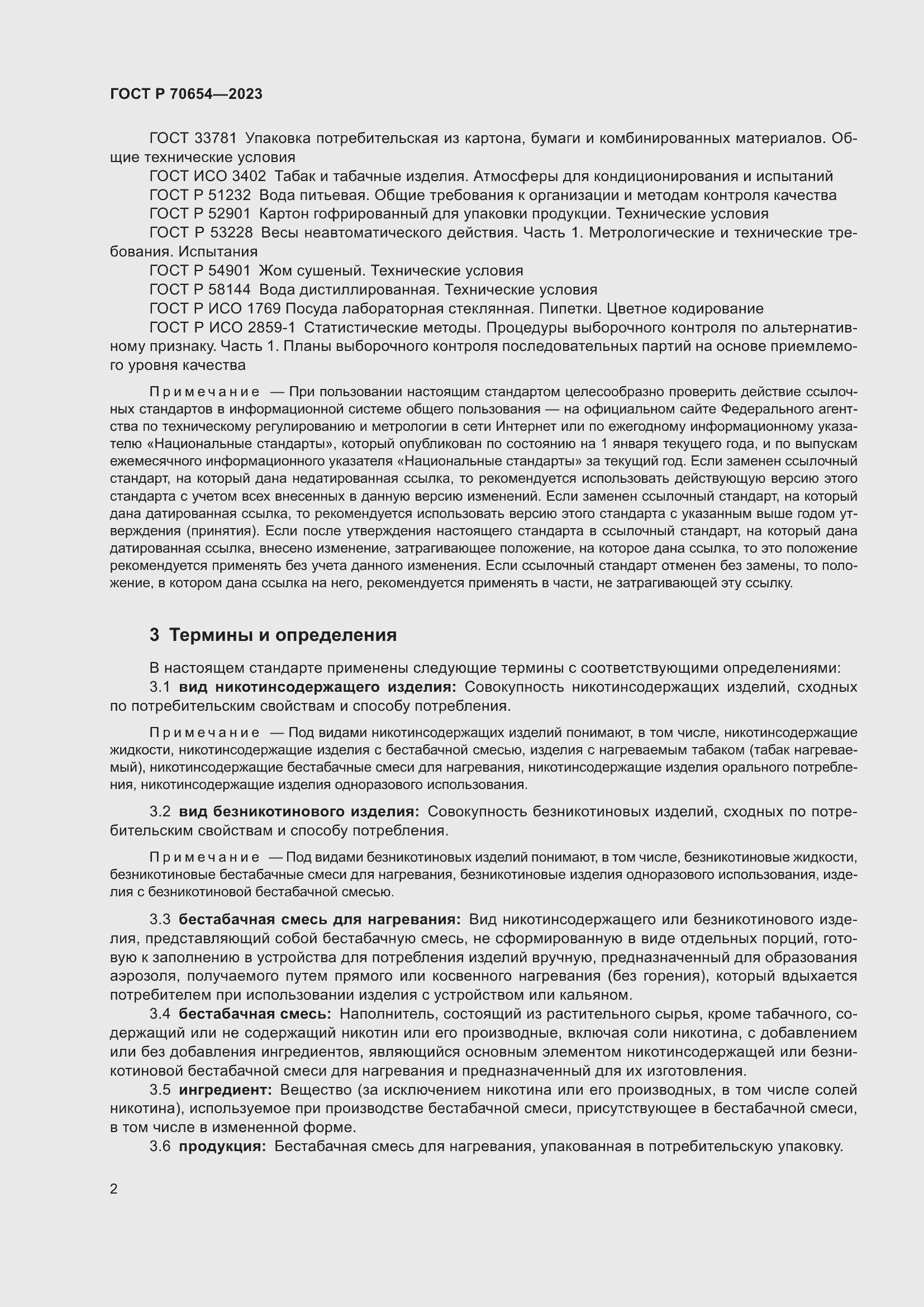 Страница 6 ГОСТ Р 70654-2023