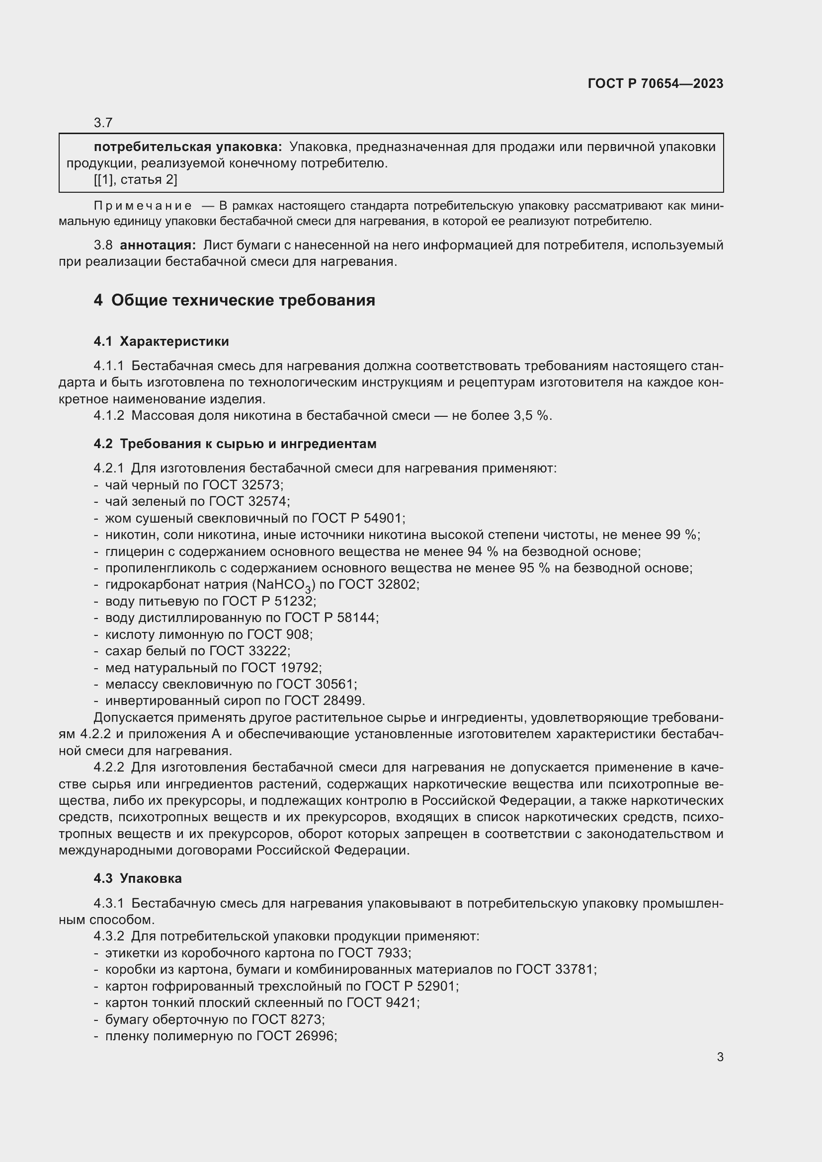 Страница 7 ГОСТ Р 70654-2023