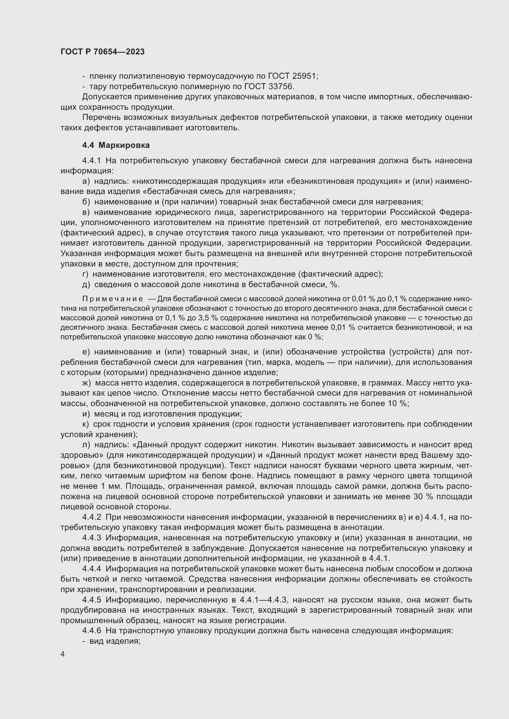 Страница 8 ГОСТ Р 70654-2023