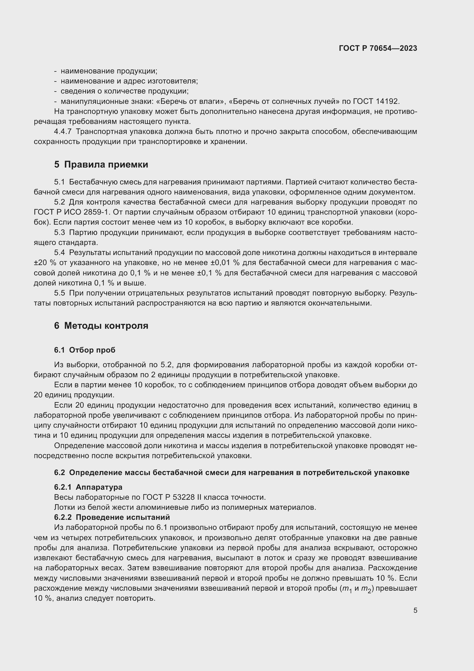 Страница 9 ГОСТ Р 70654-2023