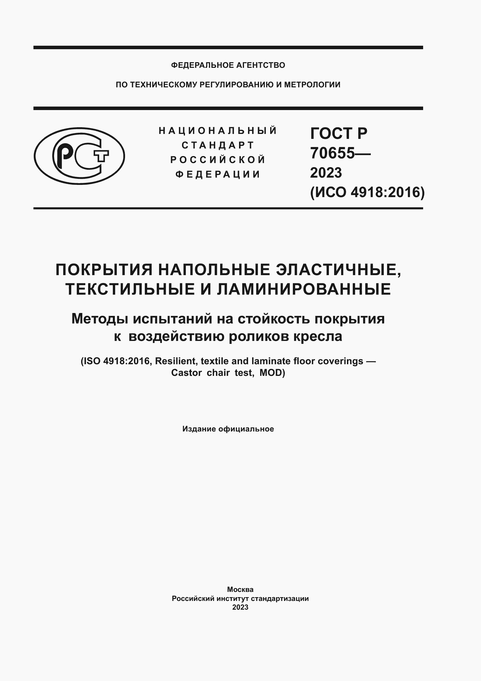Страница 1 ГОСТ Р 70655-2023