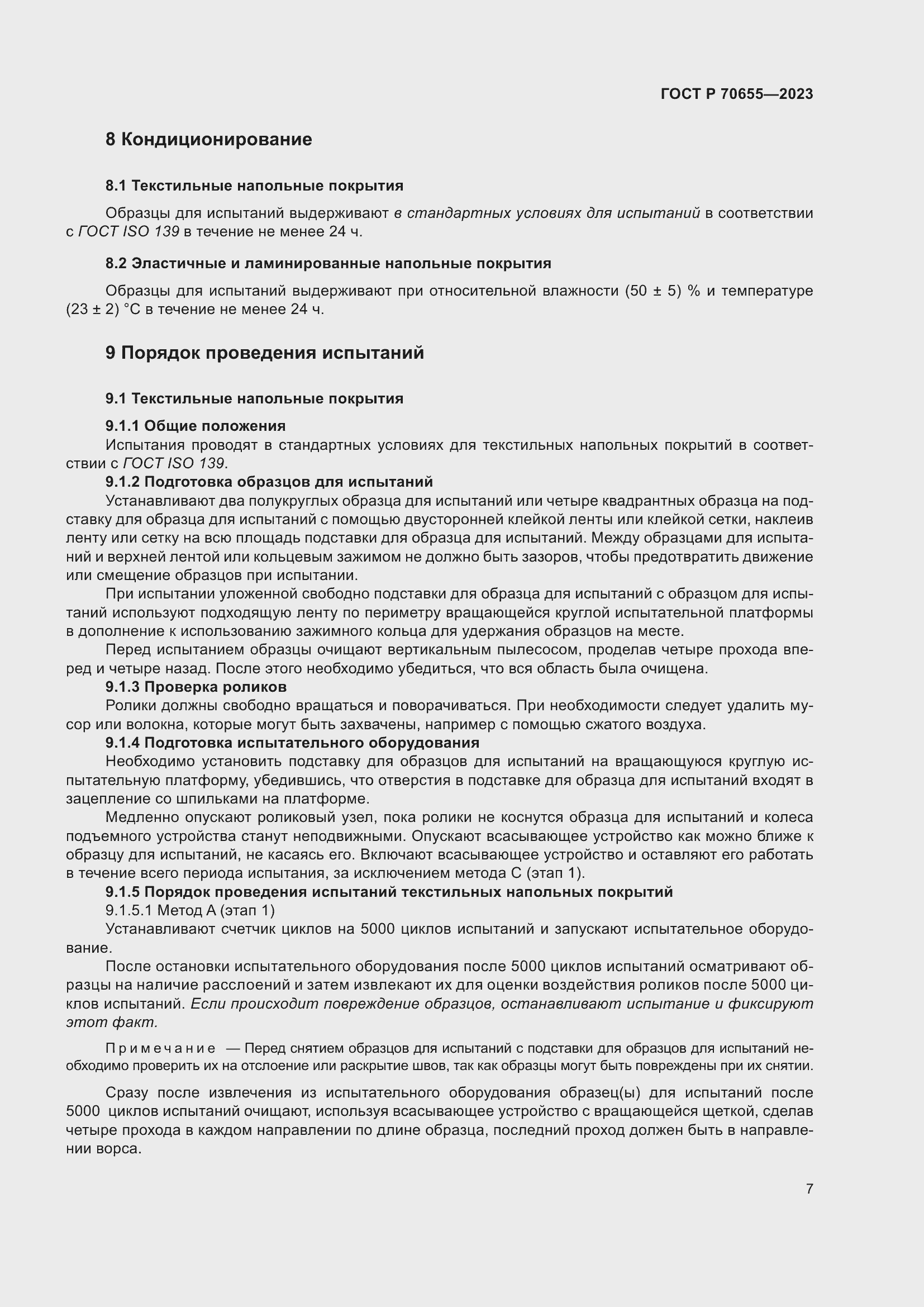 Страница 11 ГОСТ Р 70655-2023