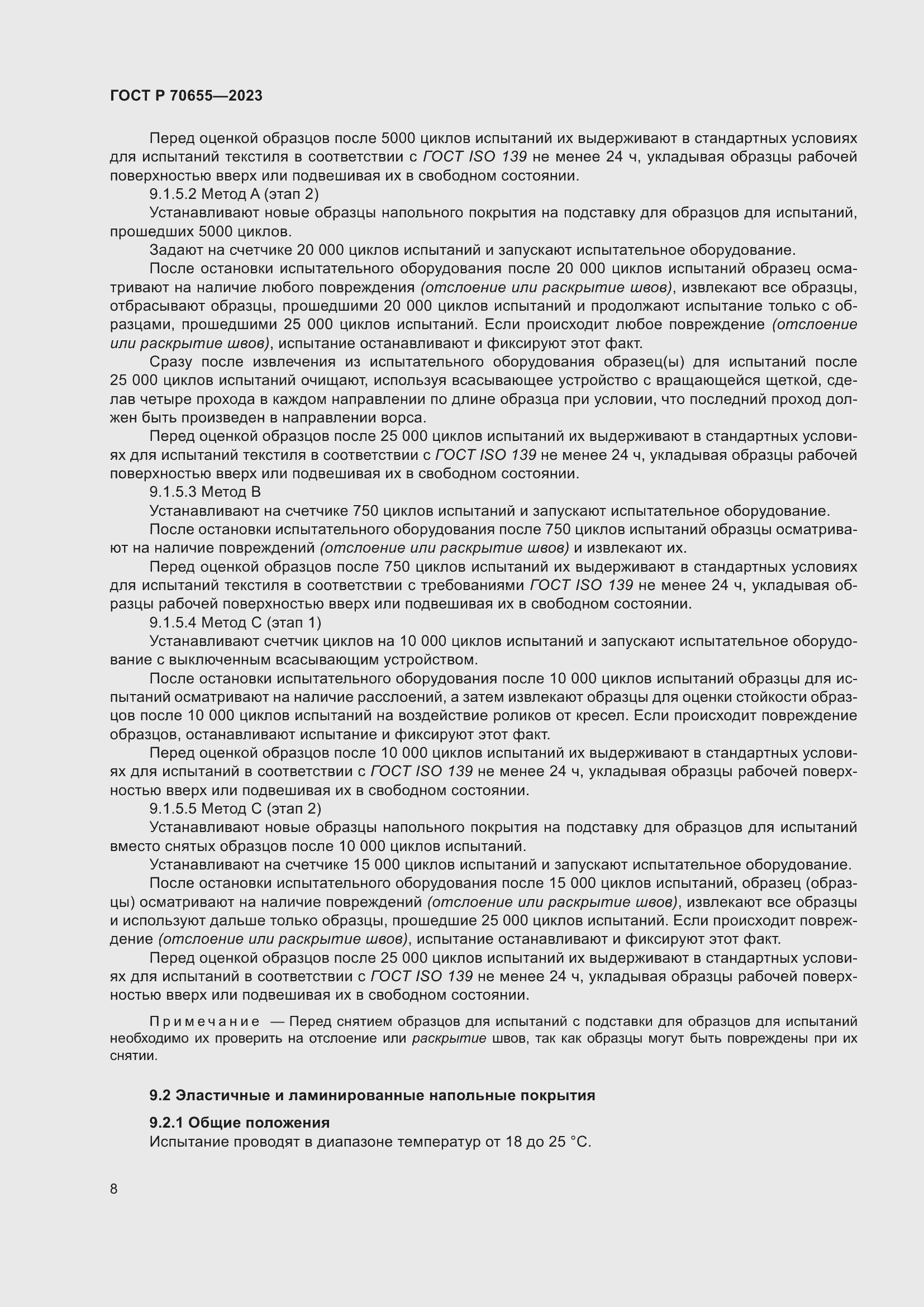 Страница 12 ГОСТ Р 70655-2023